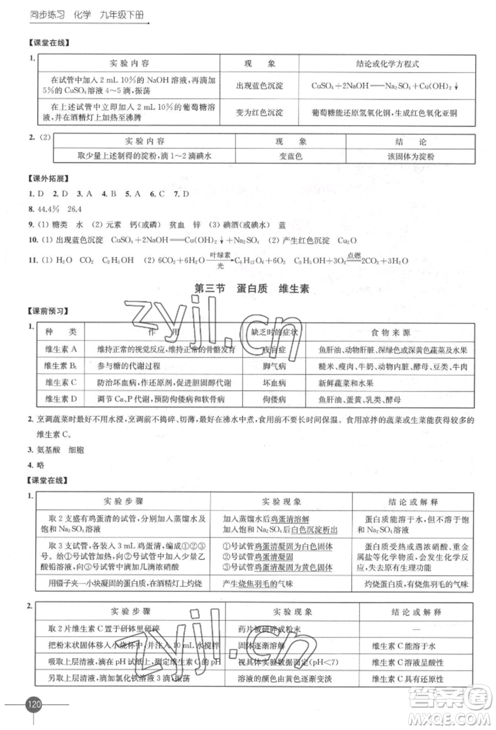 江蘇鳳凰科學(xué)技術(shù)出版社2022同步練習(xí)化學(xué)九年級(jí)下冊(cè)滬教版參考答案