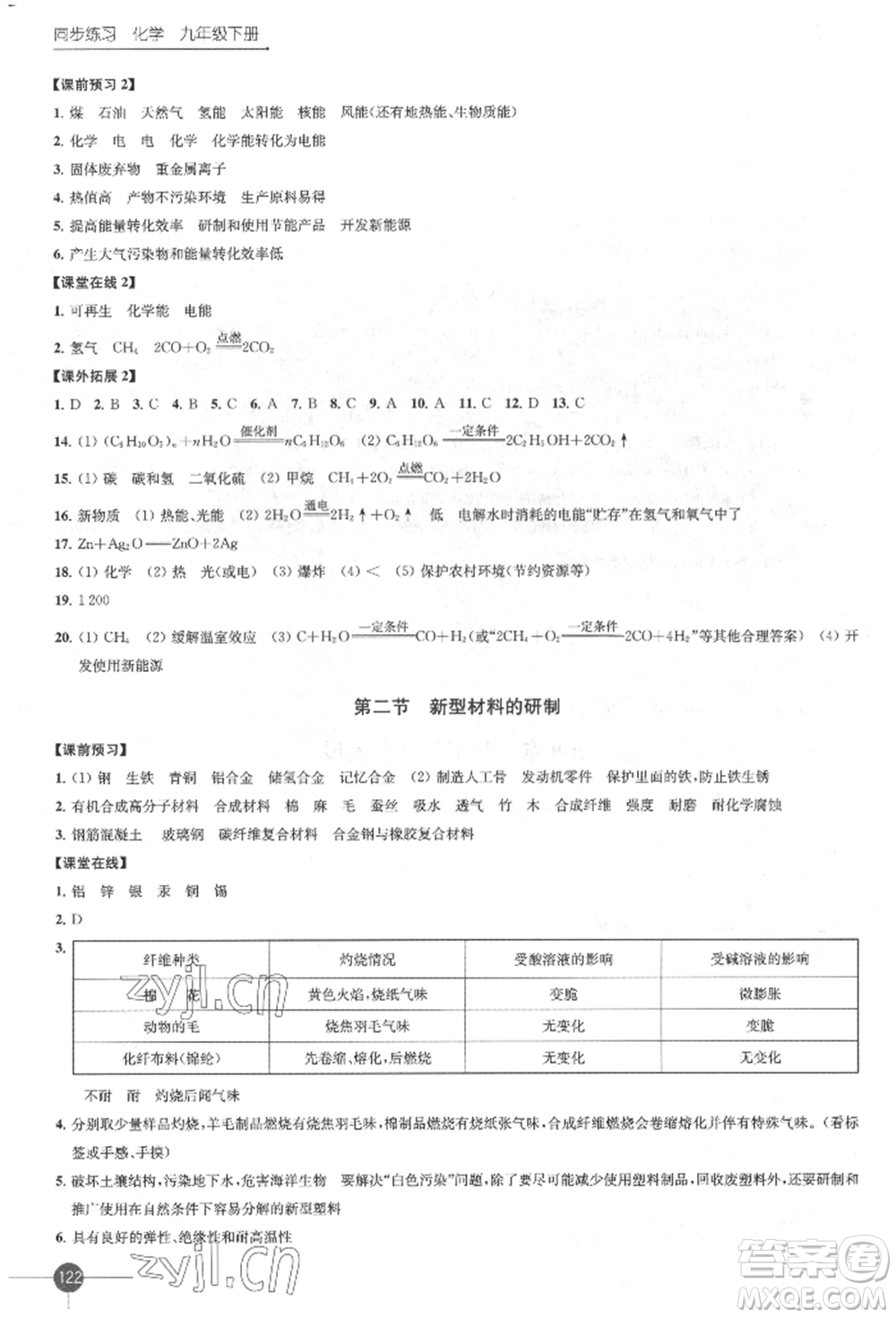 江蘇鳳凰科學(xué)技術(shù)出版社2022同步練習(xí)化學(xué)九年級(jí)下冊(cè)滬教版參考答案