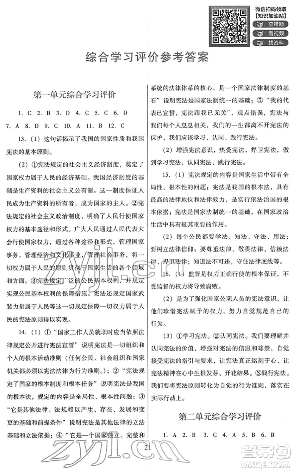 廣東教育出版社2022南方新課堂金牌學(xué)案八年級道德與法治下冊人教版答案