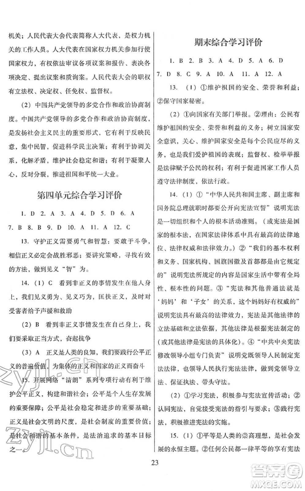 廣東教育出版社2022南方新課堂金牌學(xué)案八年級道德與法治下冊人教版答案