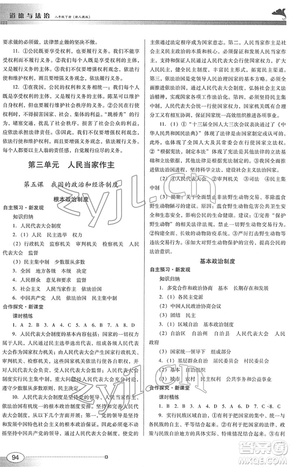 廣東教育出版社2022南方新課堂金牌學(xué)案八年級道德與法治下冊人教版答案