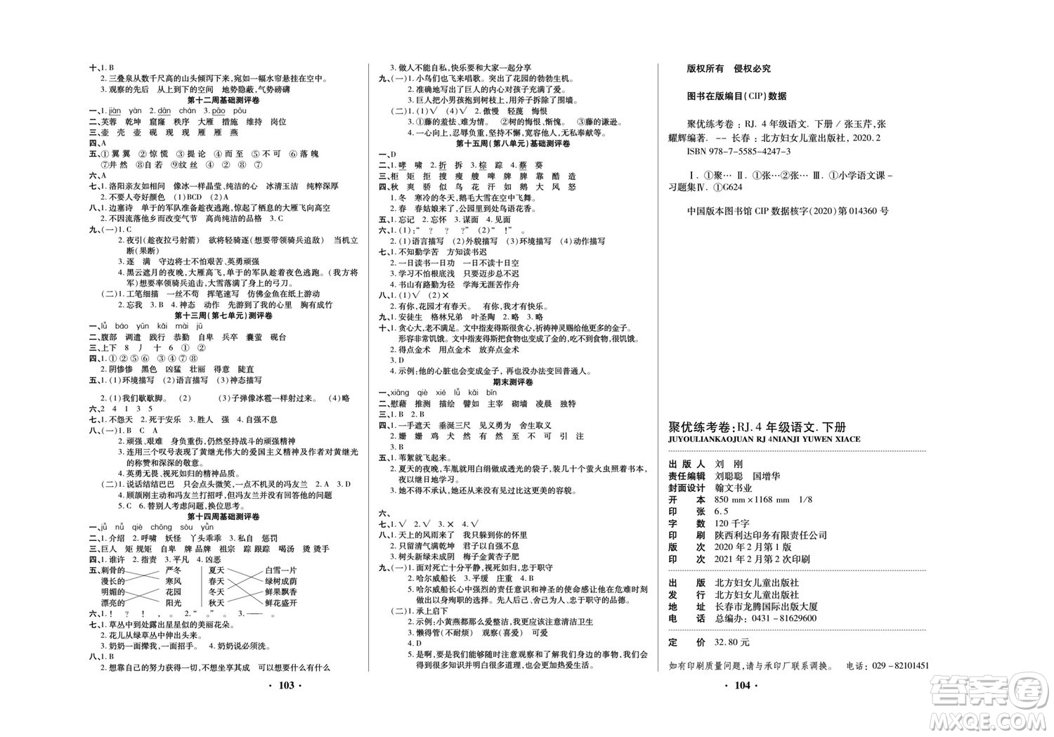 北方婦女兒童出版社2022聚優(yōu)練考卷語(yǔ)文四年級(jí)下冊(cè)RJ人教版答案