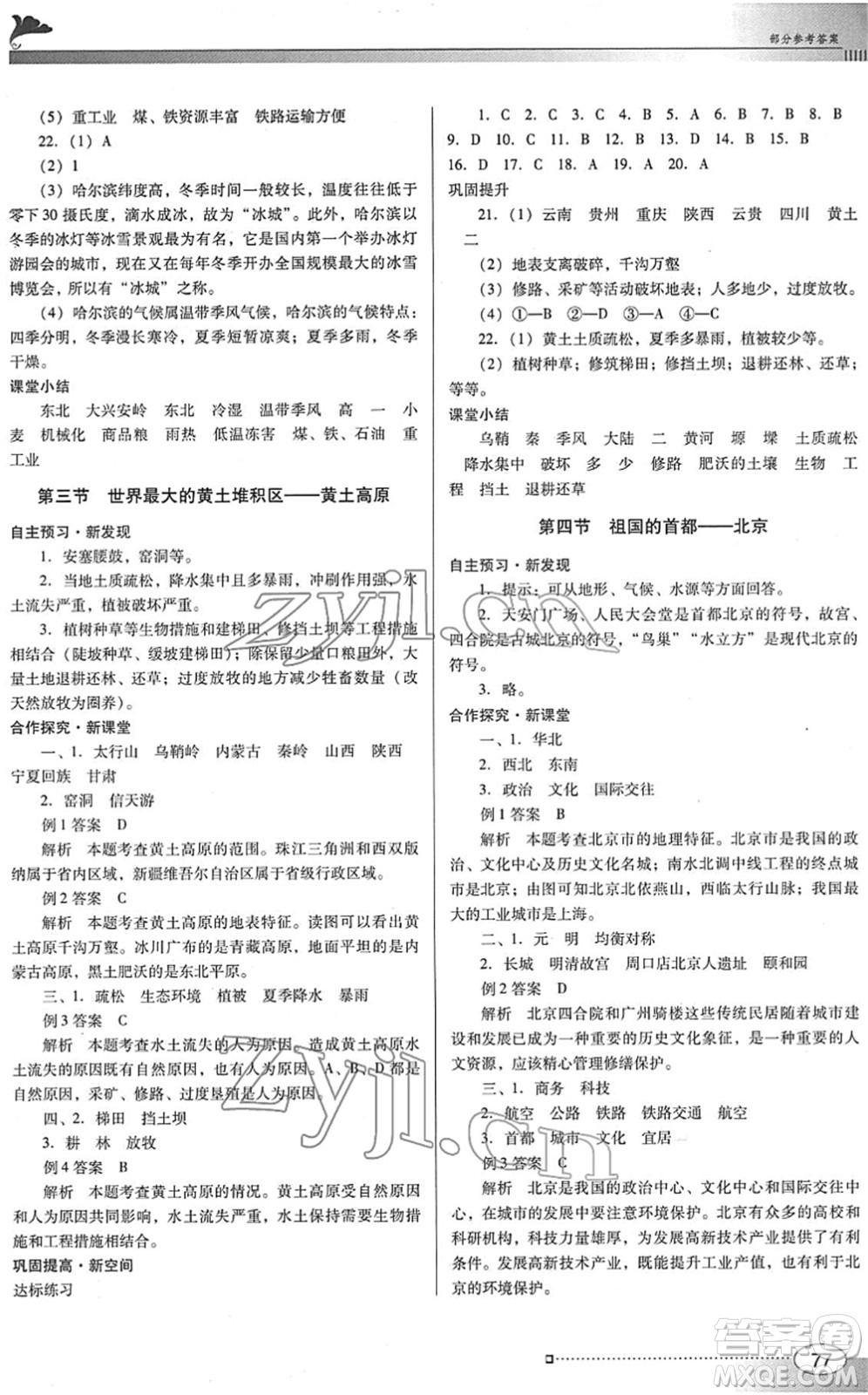 廣東教育出版社2022南方新課堂金牌學案八年級地理下冊人教版答案