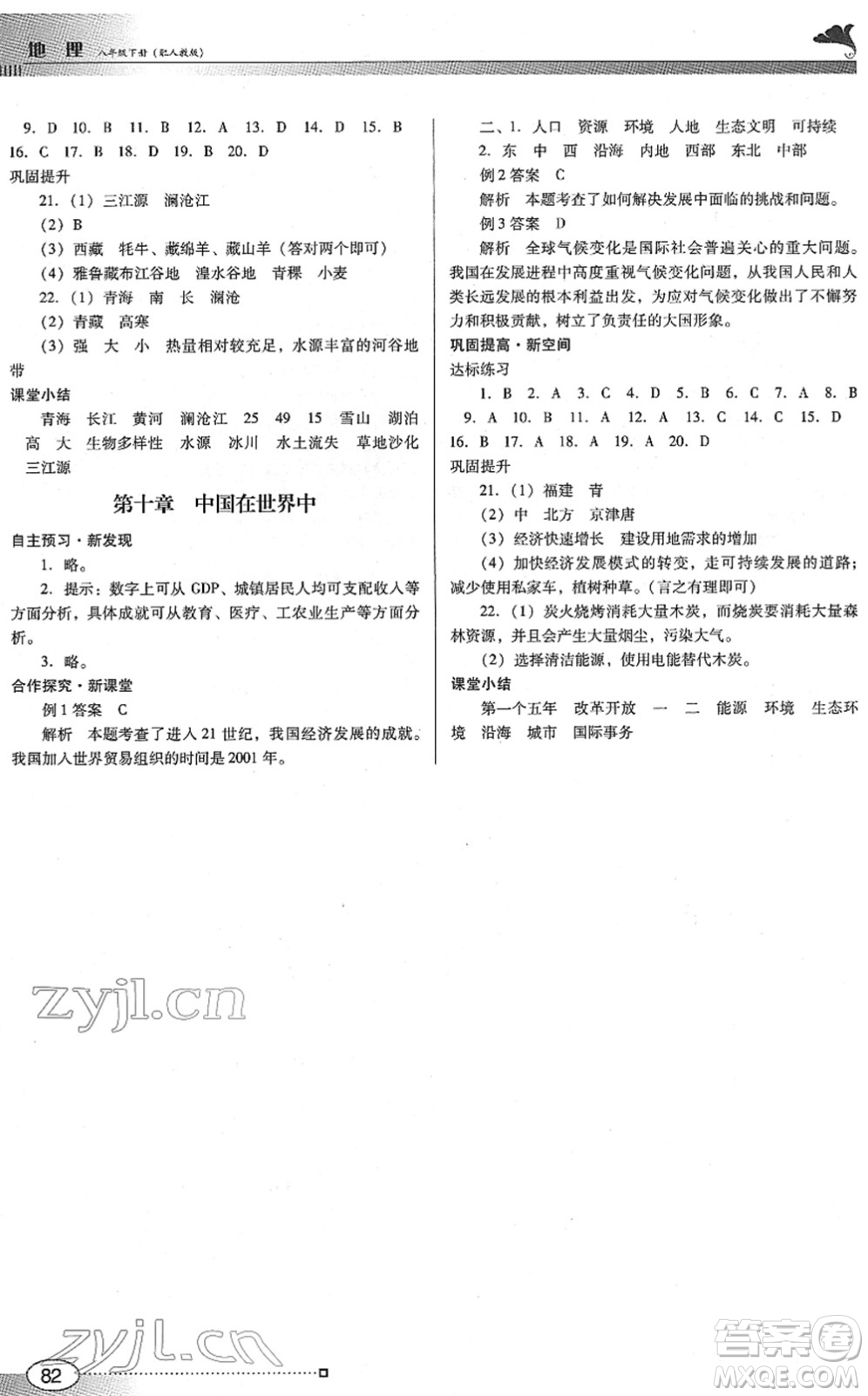 廣東教育出版社2022南方新課堂金牌學案八年級地理下冊人教版答案