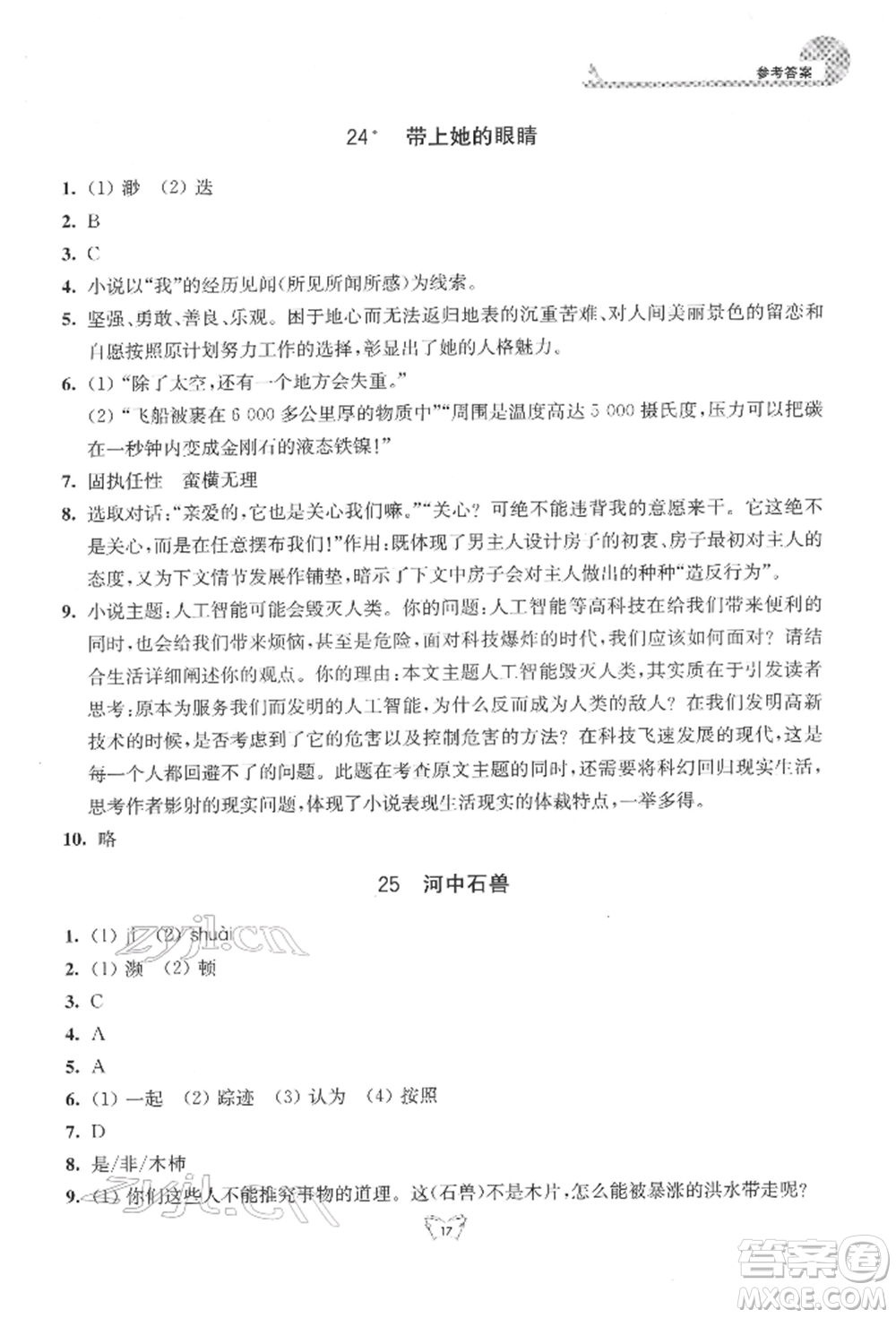 江蘇人民出版社2022創(chuàng)新課時作業(yè)本七年級語文下冊人教版參考答案