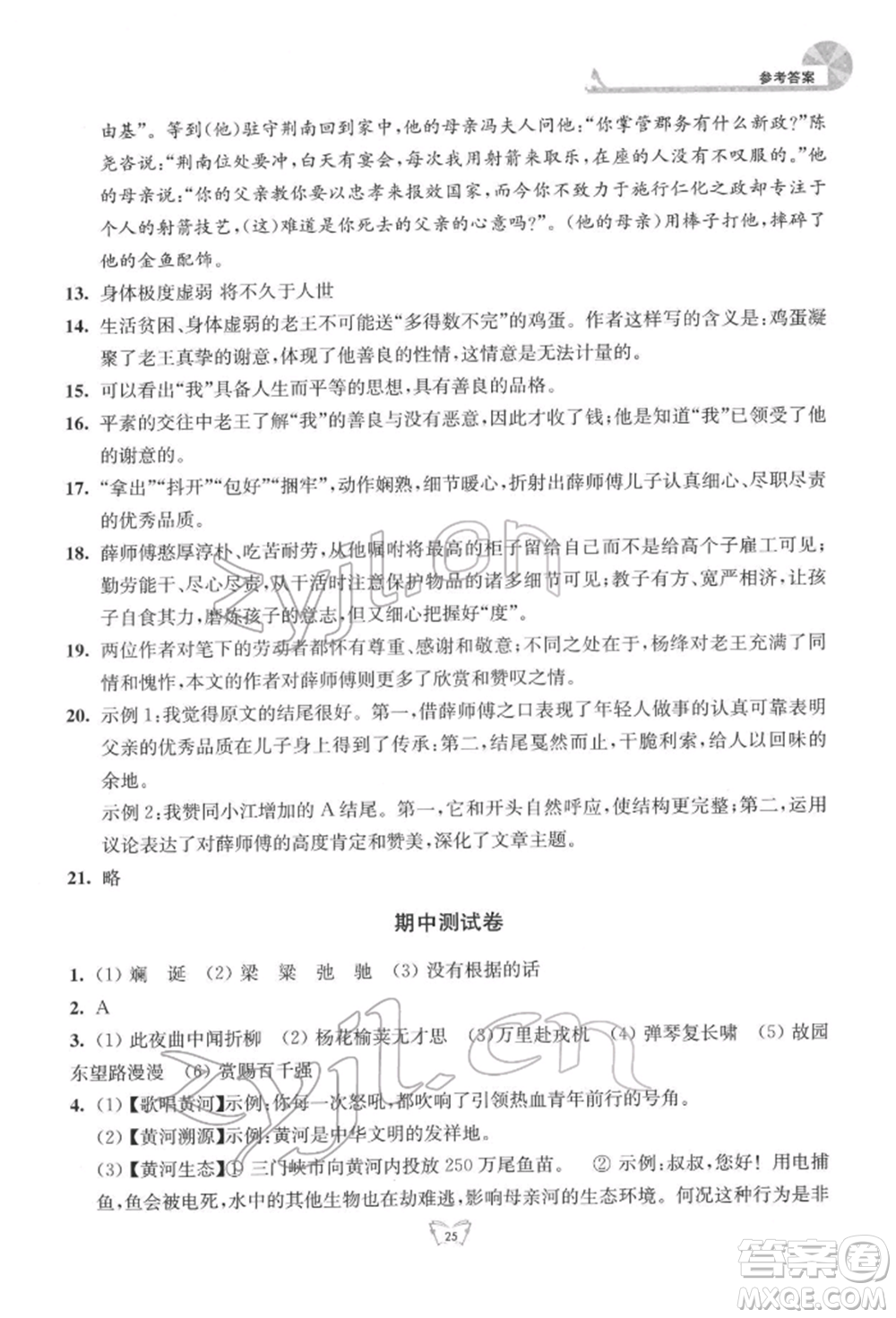 江蘇人民出版社2022創(chuàng)新課時作業(yè)本七年級語文下冊人教版參考答案