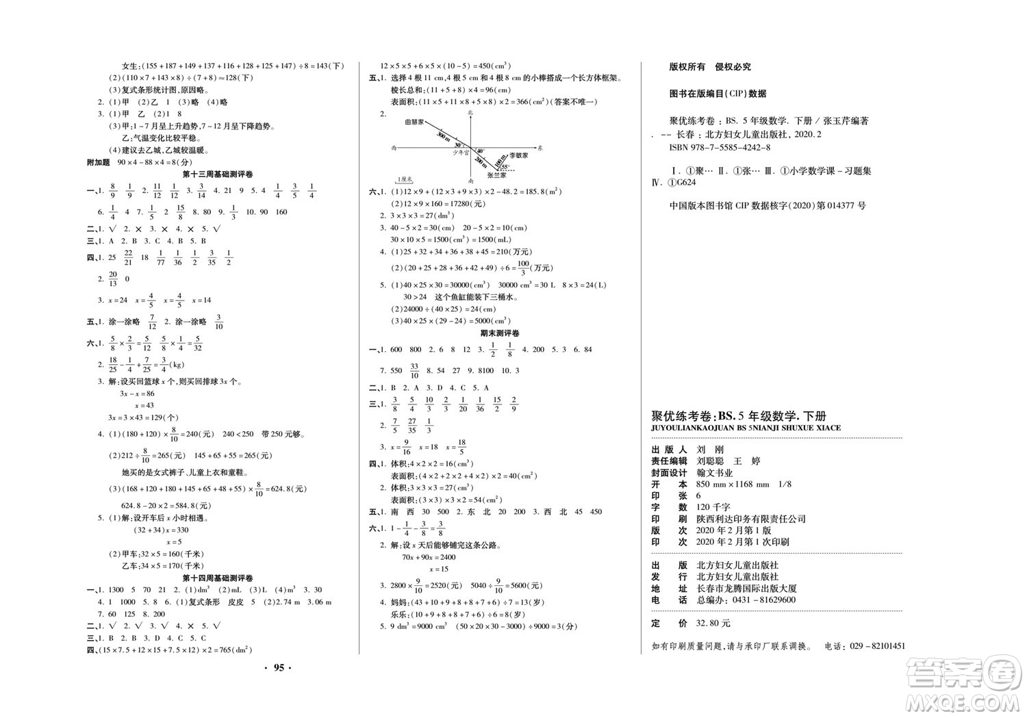 北方婦女兒童出版社2022聚優(yōu)練考卷數(shù)學(xué)五年級下冊BS北師版答案