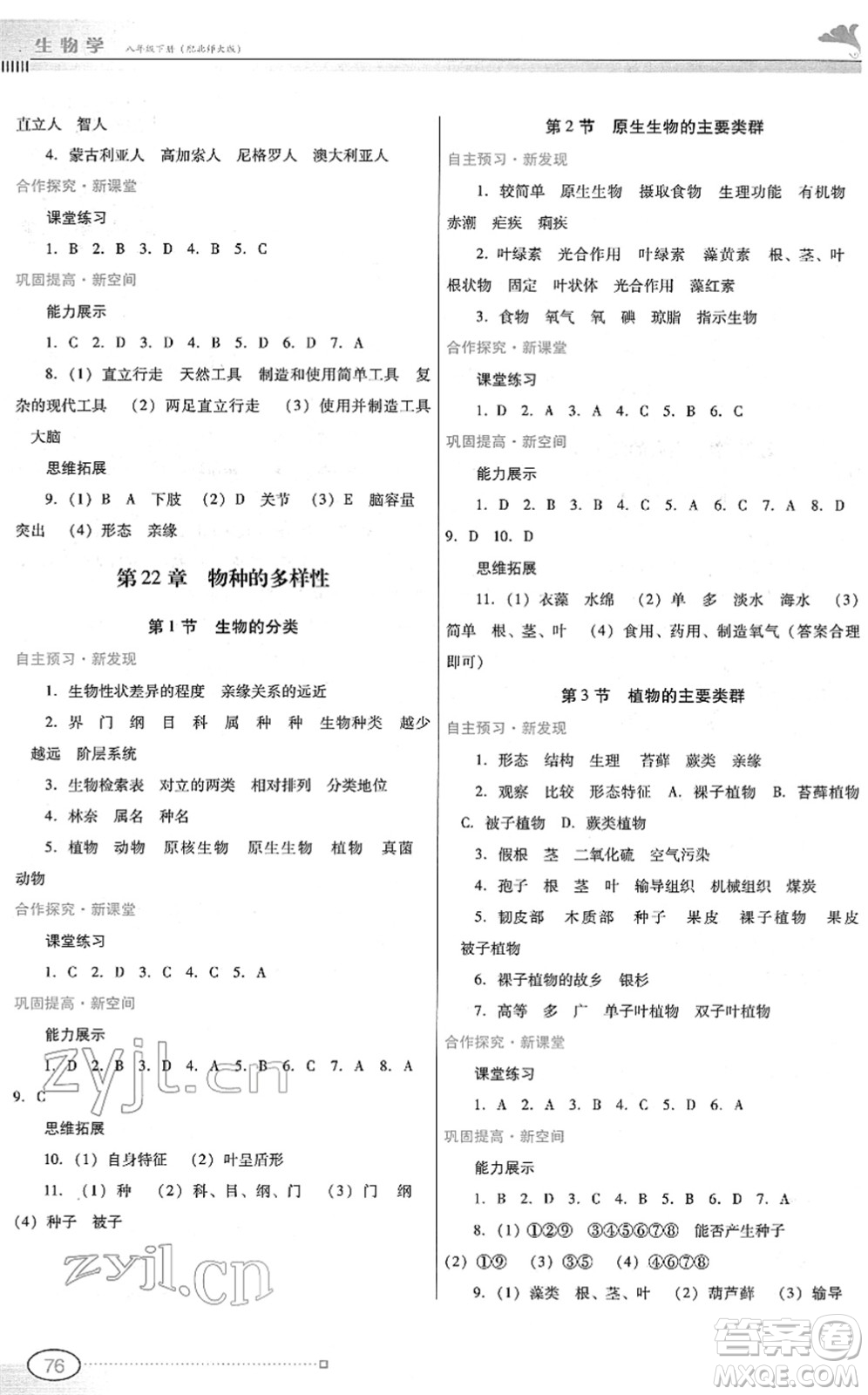 廣東教育出版社2022南方新課堂金牌學(xué)案八年級生物下冊北師大版答案