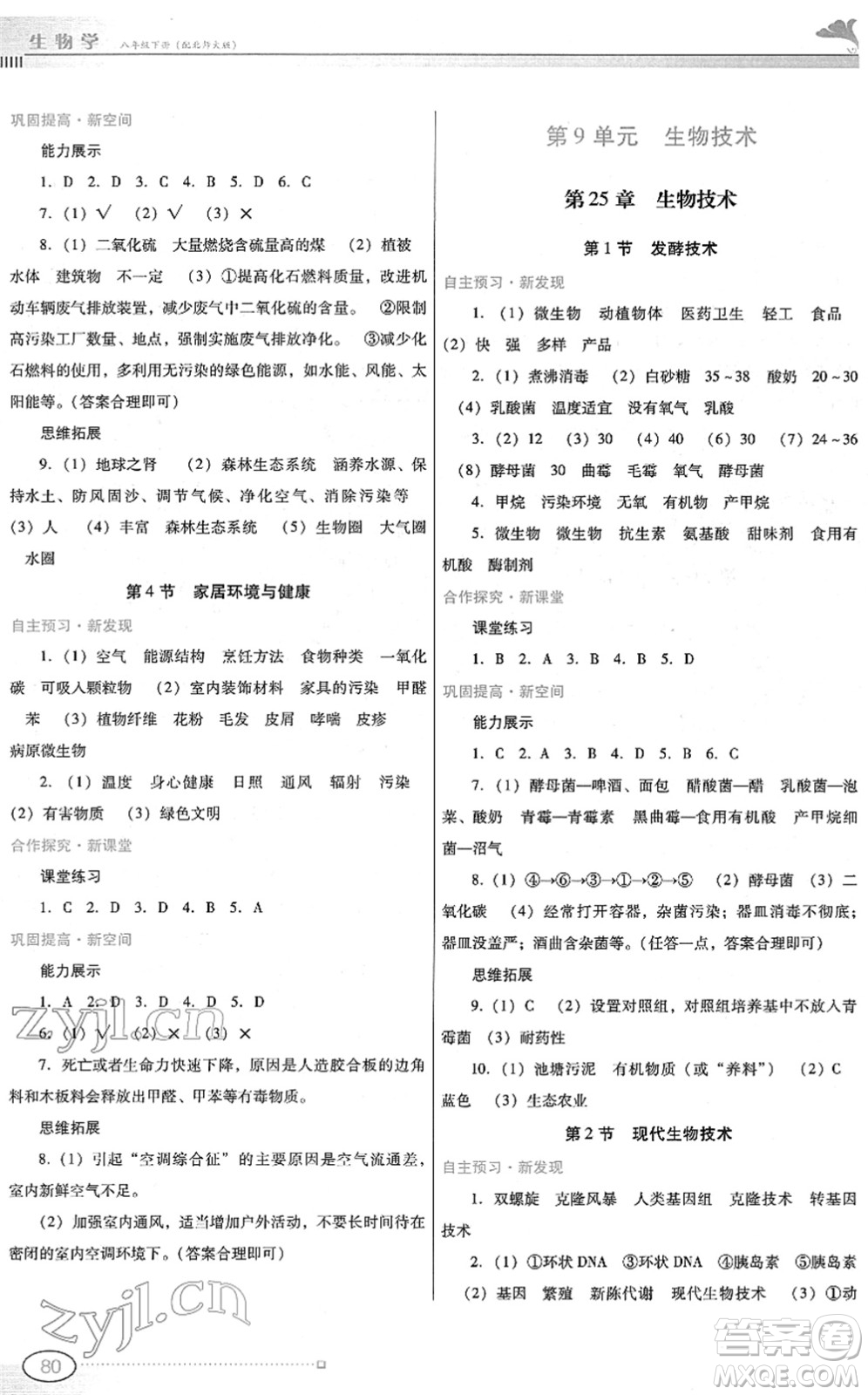 廣東教育出版社2022南方新課堂金牌學(xué)案八年級生物下冊北師大版答案