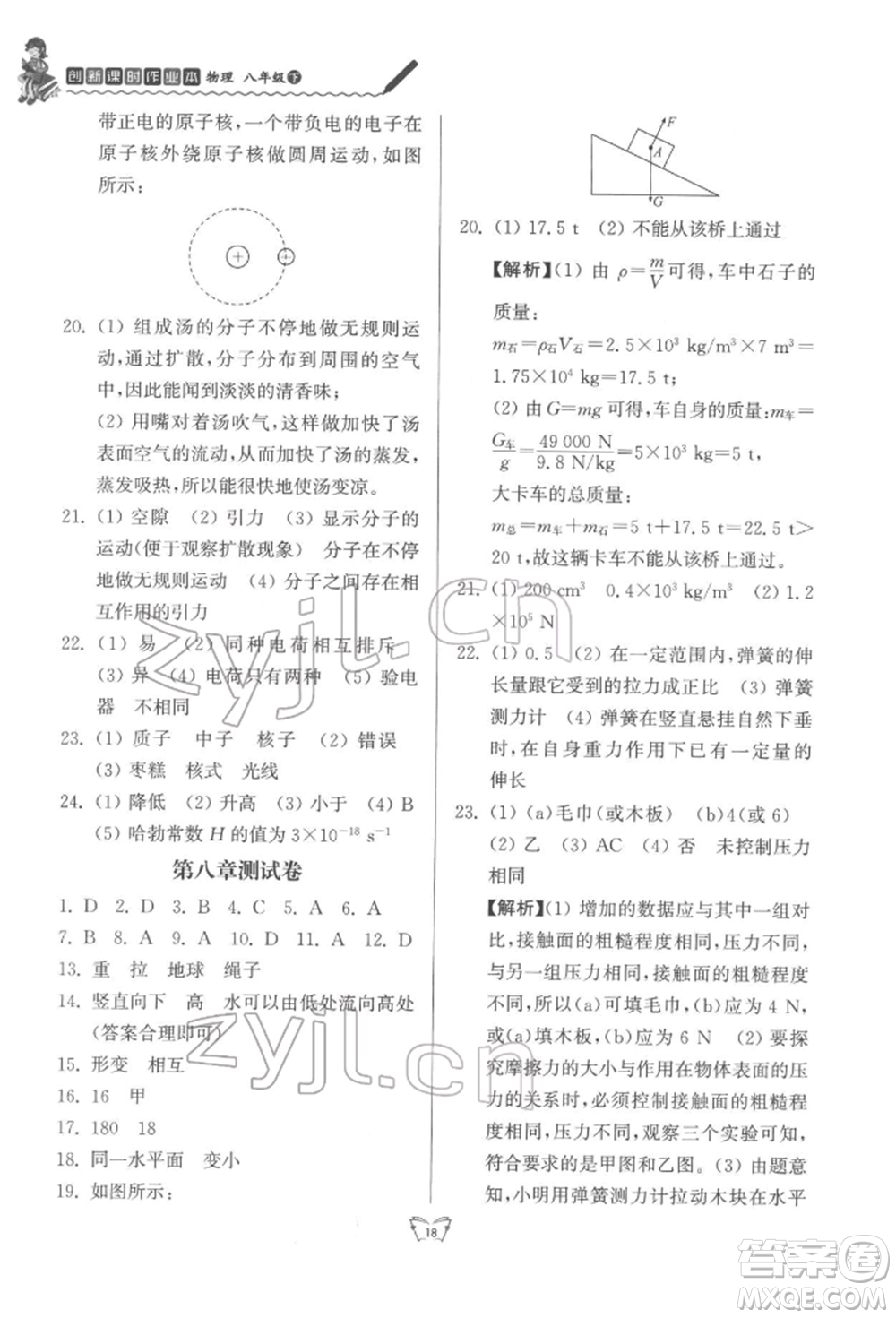 江蘇人民出版社2022創(chuàng)新課時(shí)作業(yè)本八年級(jí)物理下冊(cè)蘇科版參考答案