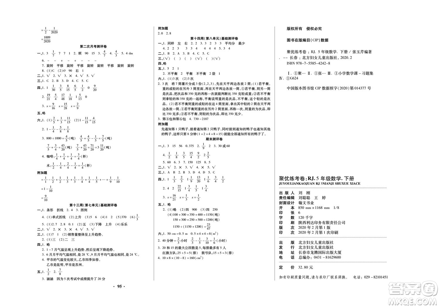 北方婦女兒童出版社2022聚優(yōu)練考卷數(shù)學(xué)五年級下冊RJ人教版答案