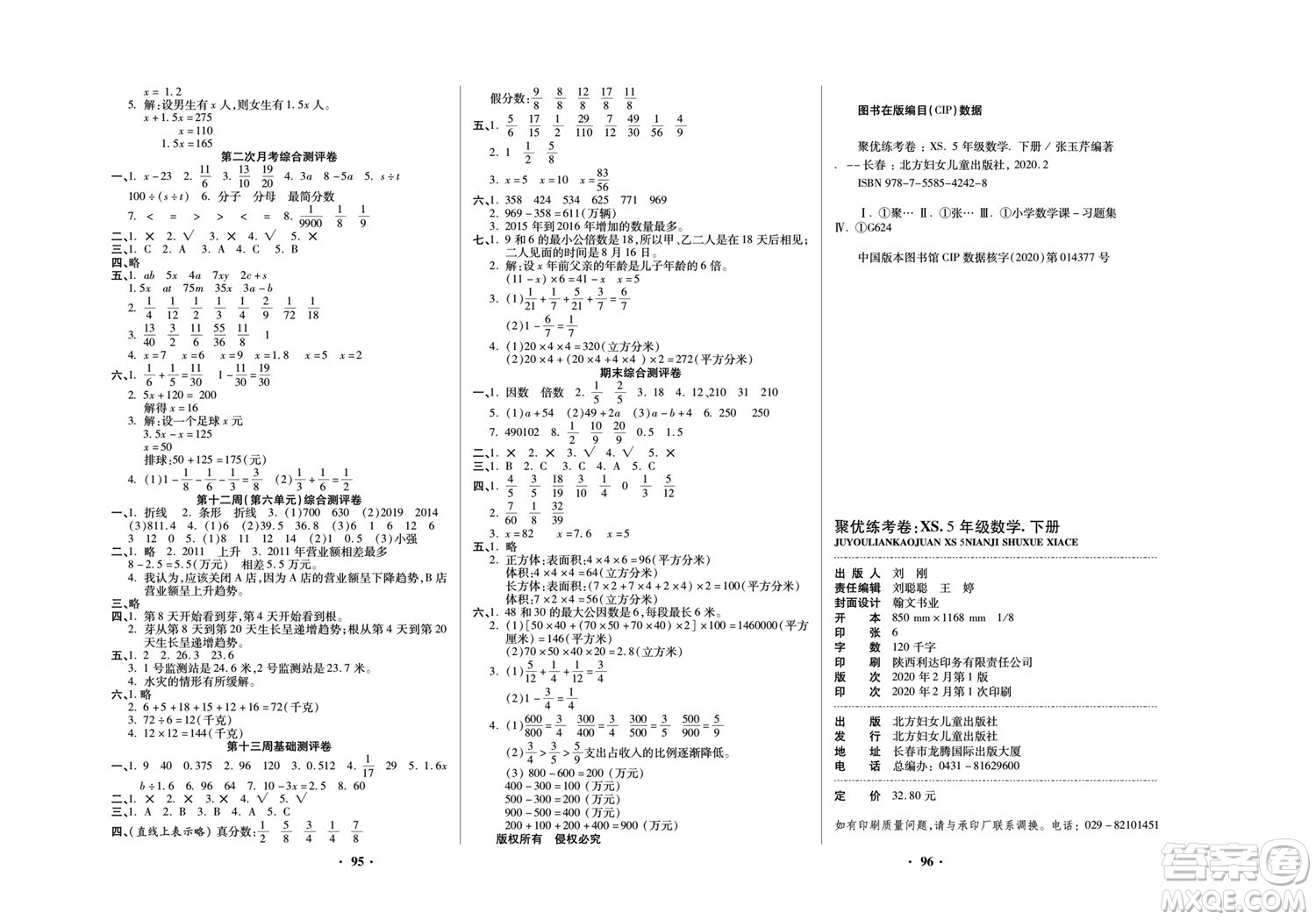 北方婦女兒童出版社2022聚優(yōu)練考卷數(shù)學(xué)五年級下冊XS西師版答案