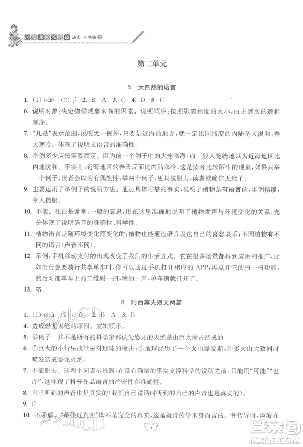 江蘇人民出版社2022創(chuàng)新課時作業(yè)本八年級語文下冊人教版參考答案