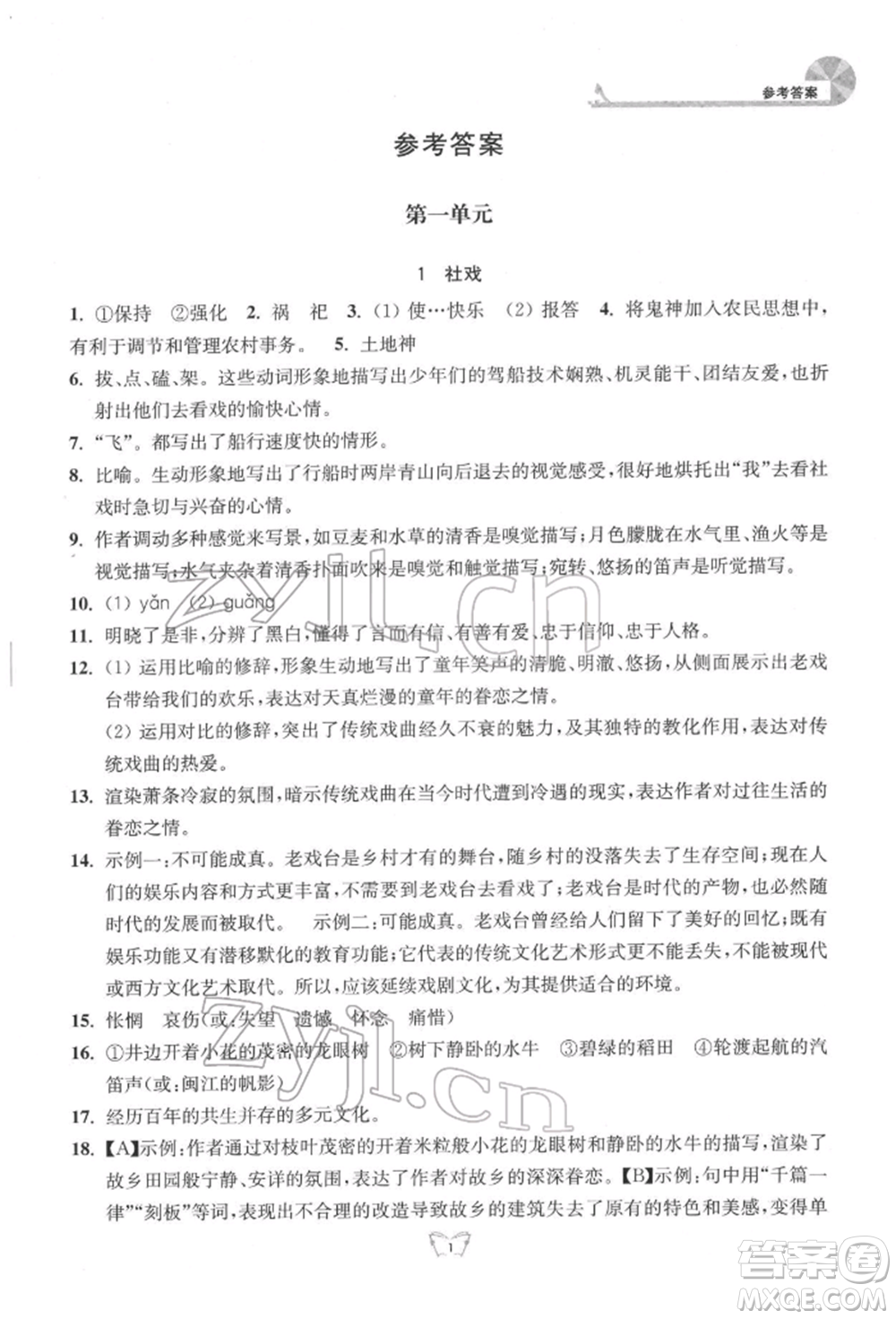 江蘇人民出版社2022創(chuàng)新課時作業(yè)本八年級語文下冊人教版參考答案