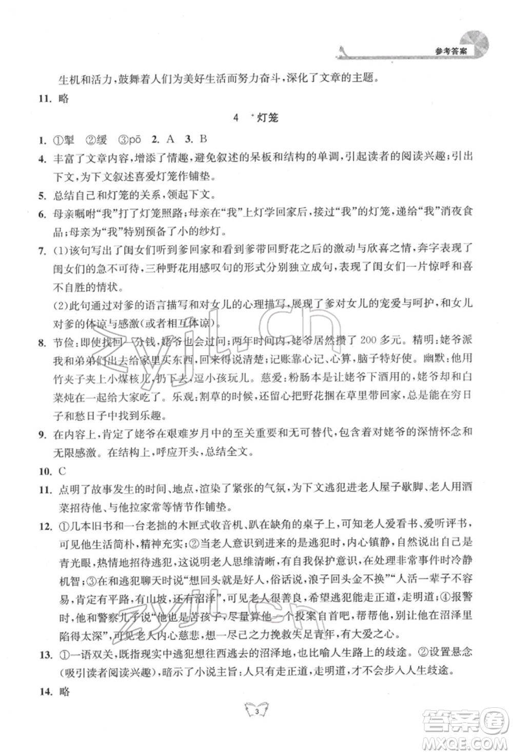 江蘇人民出版社2022創(chuàng)新課時作業(yè)本八年級語文下冊人教版參考答案