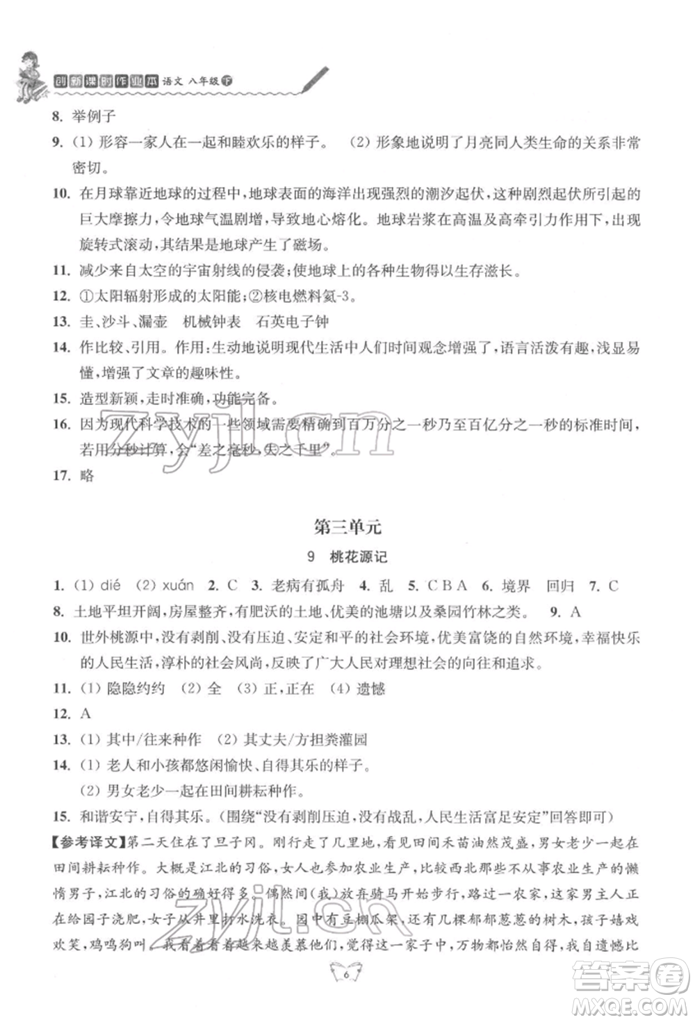 江蘇人民出版社2022創(chuàng)新課時作業(yè)本八年級語文下冊人教版參考答案