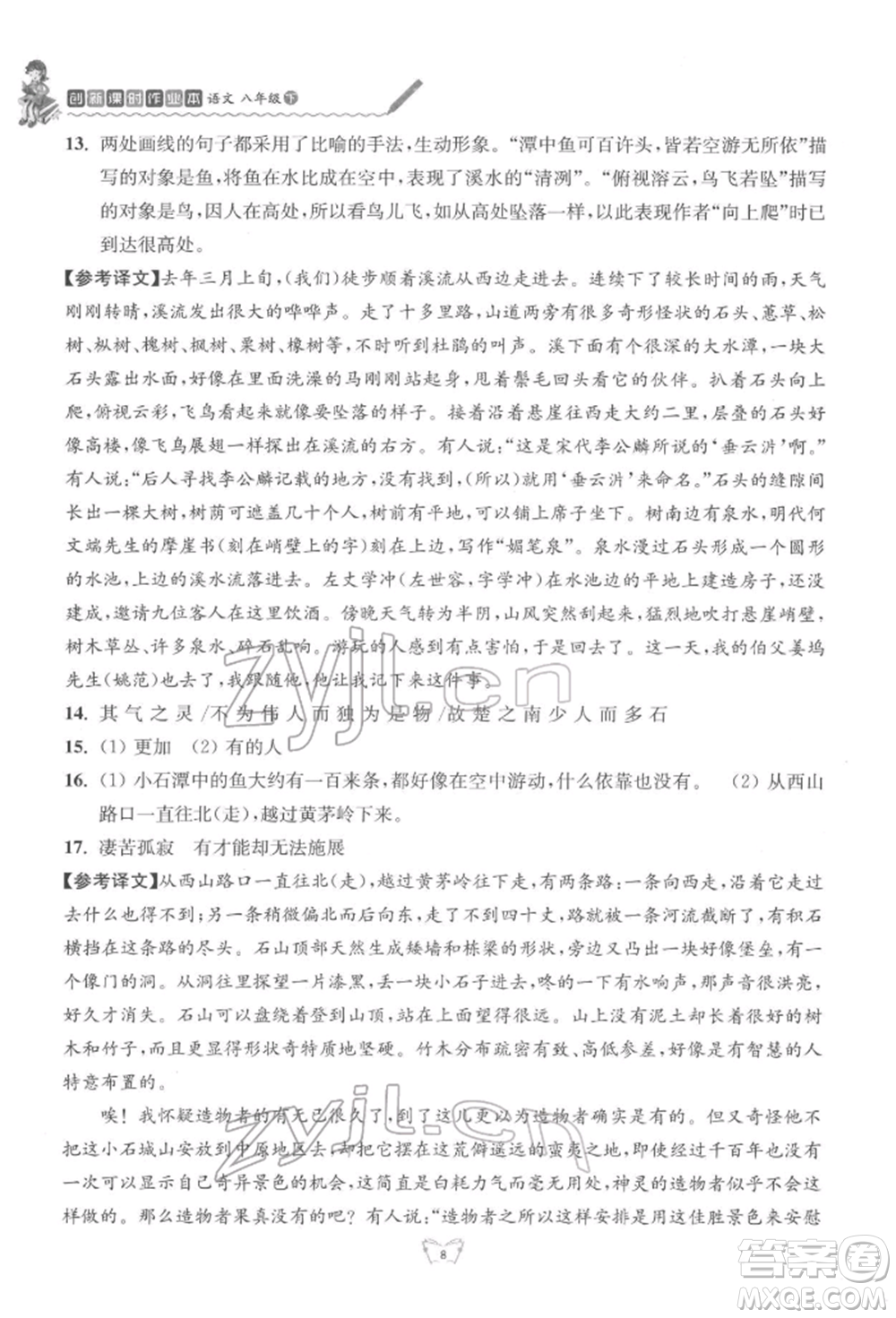 江蘇人民出版社2022創(chuàng)新課時作業(yè)本八年級語文下冊人教版參考答案