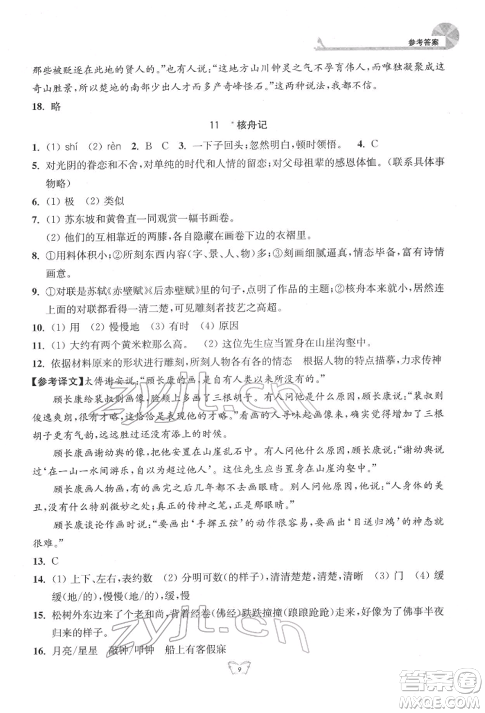 江蘇人民出版社2022創(chuàng)新課時作業(yè)本八年級語文下冊人教版參考答案