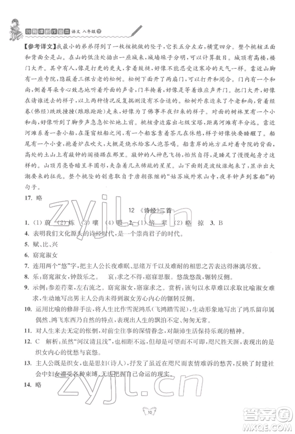 江蘇人民出版社2022創(chuàng)新課時作業(yè)本八年級語文下冊人教版參考答案