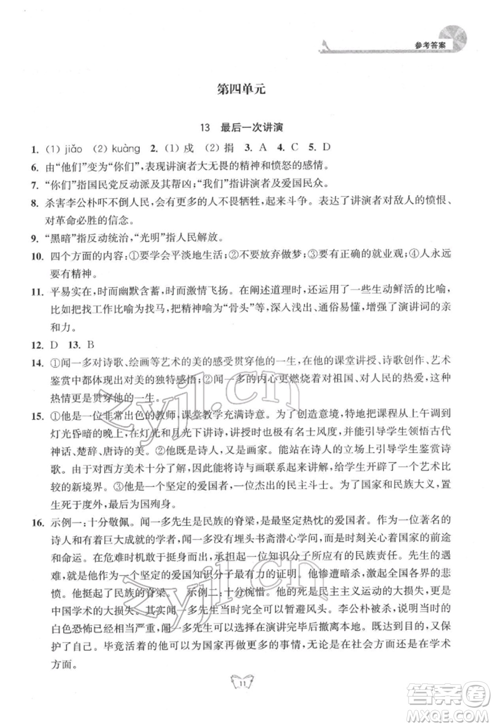 江蘇人民出版社2022創(chuàng)新課時作業(yè)本八年級語文下冊人教版參考答案