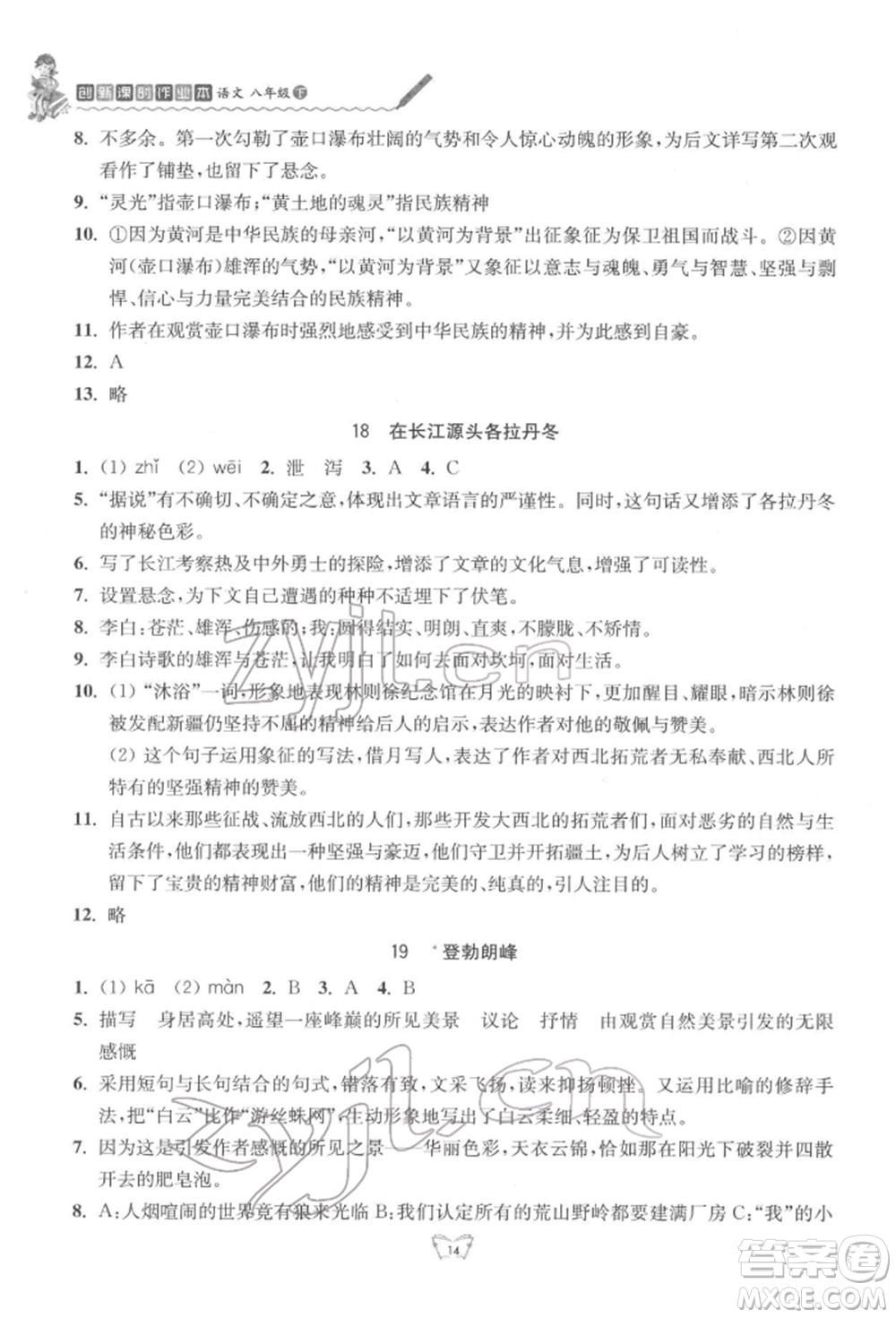 江蘇人民出版社2022創(chuàng)新課時作業(yè)本八年級語文下冊人教版參考答案