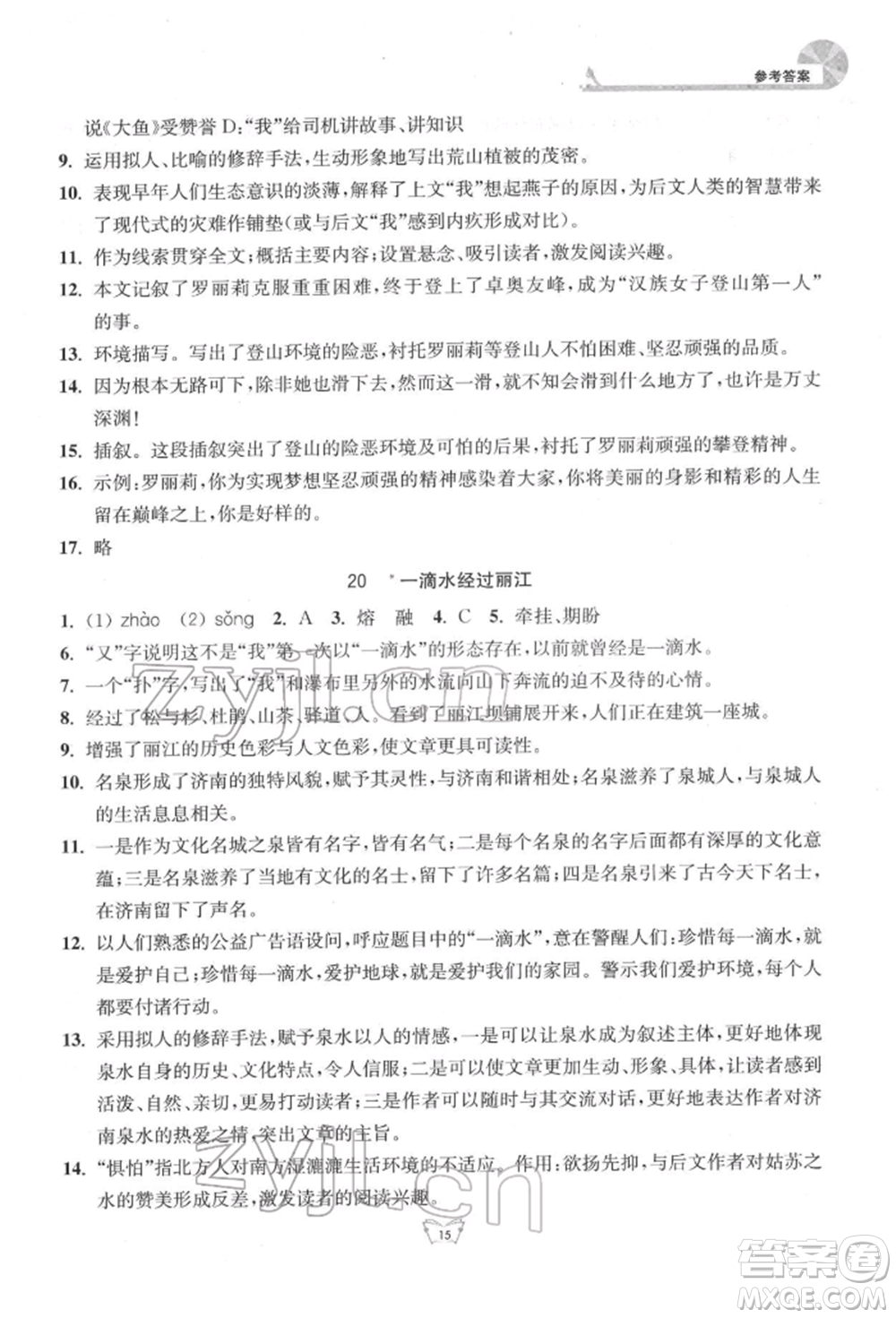 江蘇人民出版社2022創(chuàng)新課時作業(yè)本八年級語文下冊人教版參考答案