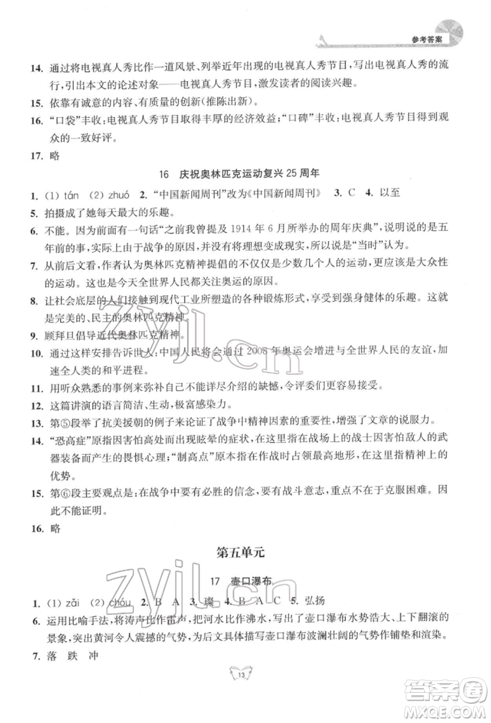 江蘇人民出版社2022創(chuàng)新課時作業(yè)本八年級語文下冊人教版參考答案