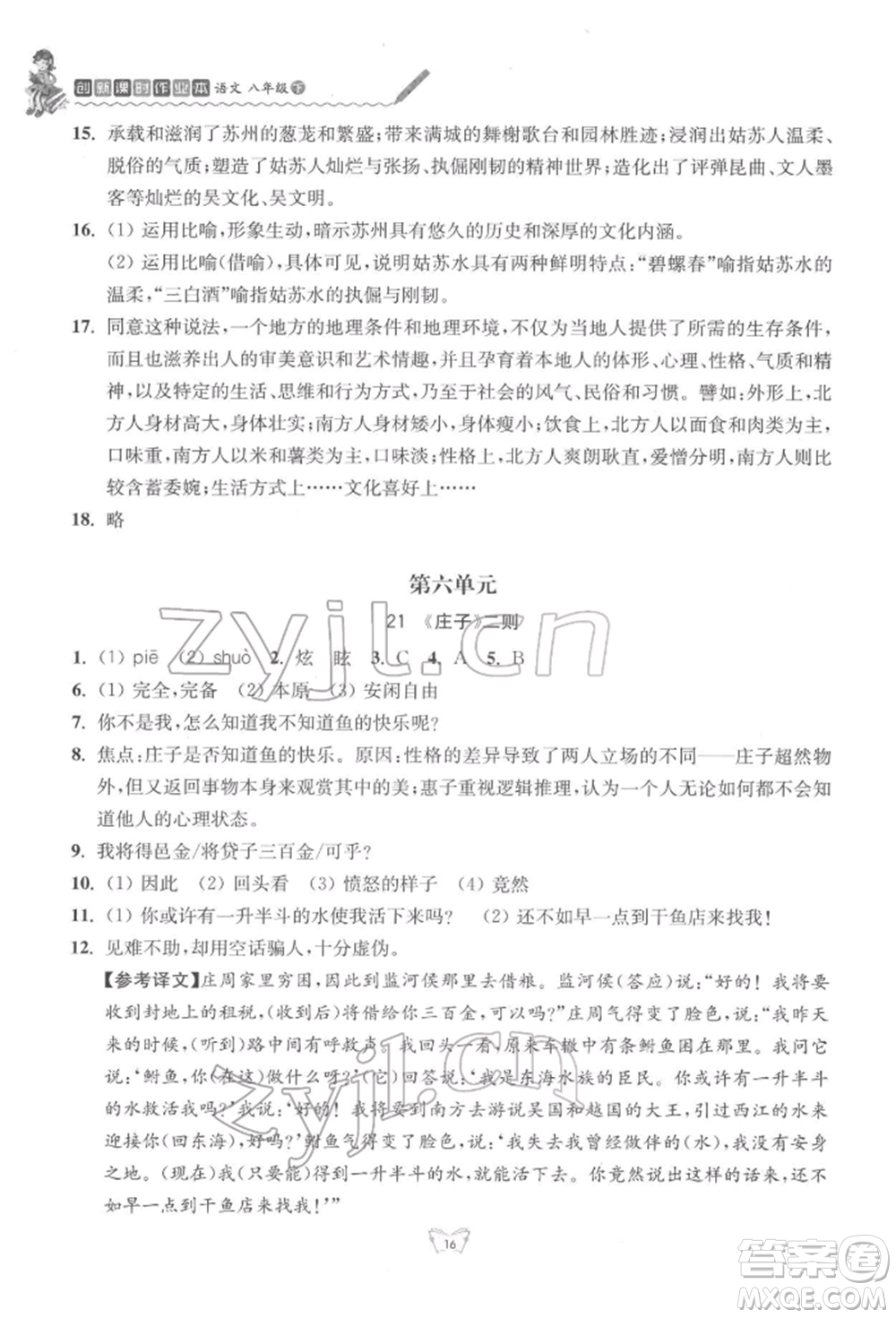 江蘇人民出版社2022創(chuàng)新課時作業(yè)本八年級語文下冊人教版參考答案