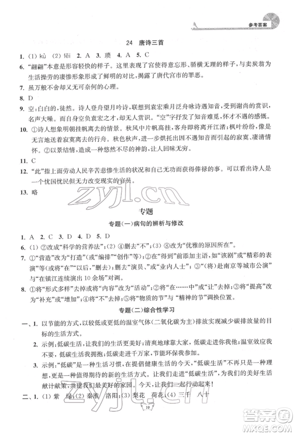 江蘇人民出版社2022創(chuàng)新課時作業(yè)本八年級語文下冊人教版參考答案