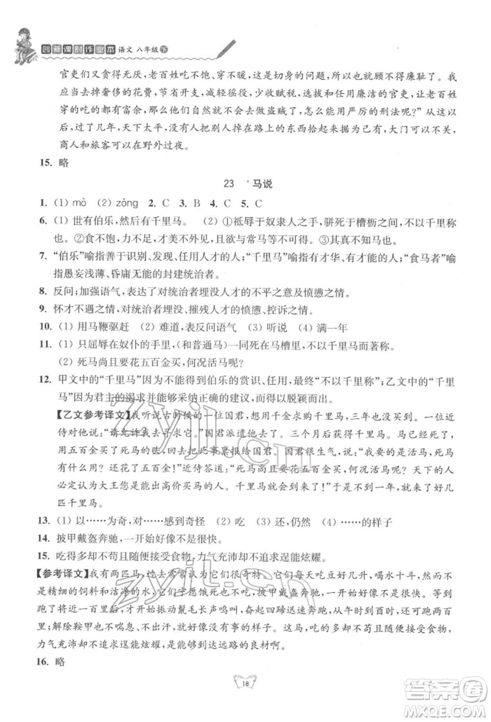 江蘇人民出版社2022創(chuàng)新課時作業(yè)本八年級語文下冊人教版參考答案