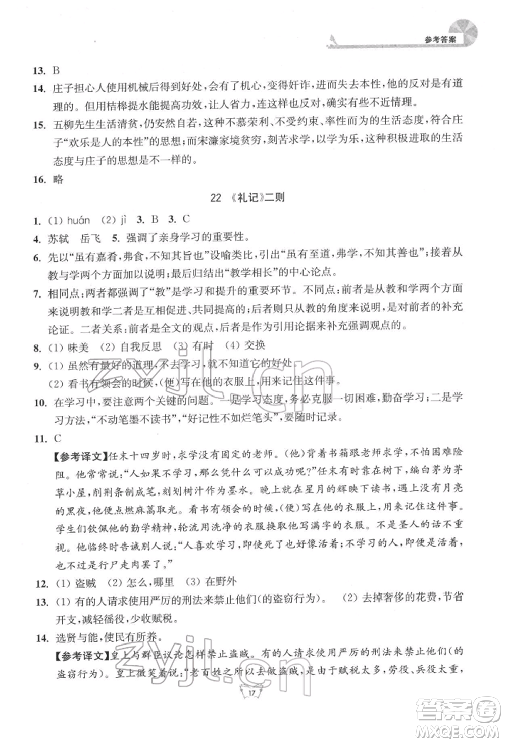 江蘇人民出版社2022創(chuàng)新課時作業(yè)本八年級語文下冊人教版參考答案