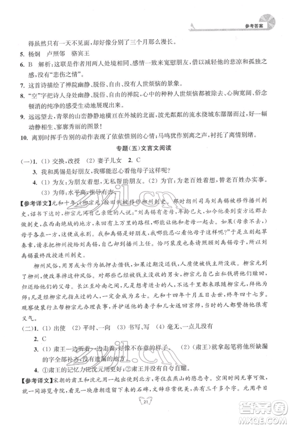 江蘇人民出版社2022創(chuàng)新課時作業(yè)本八年級語文下冊人教版參考答案