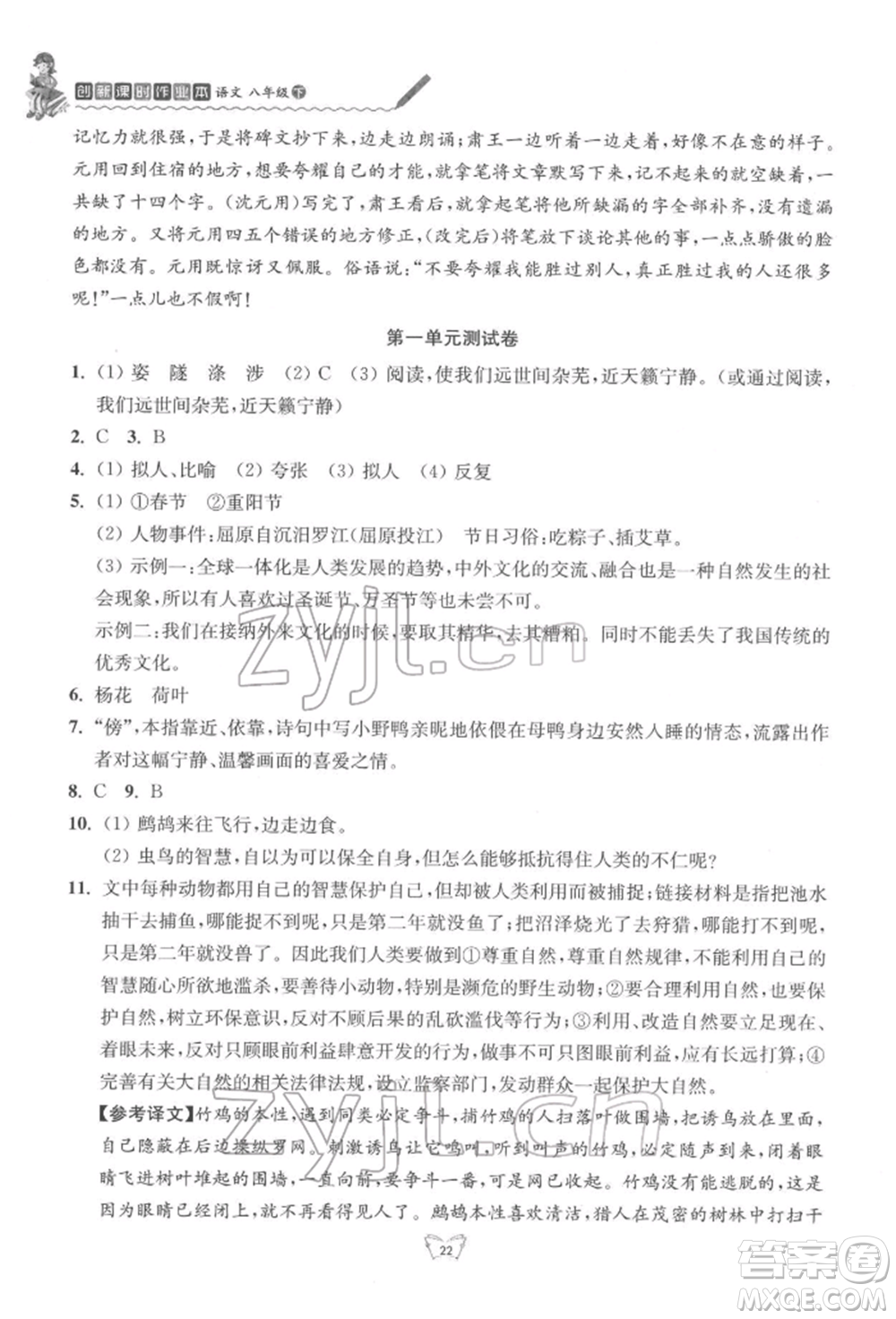 江蘇人民出版社2022創(chuàng)新課時作業(yè)本八年級語文下冊人教版參考答案