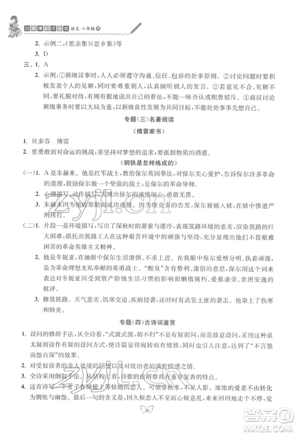 江蘇人民出版社2022創(chuàng)新課時作業(yè)本八年級語文下冊人教版參考答案