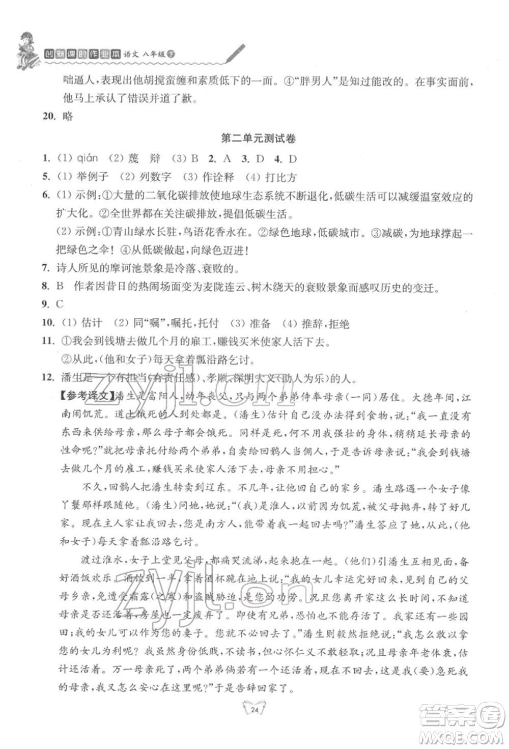 江蘇人民出版社2022創(chuàng)新課時作業(yè)本八年級語文下冊人教版參考答案