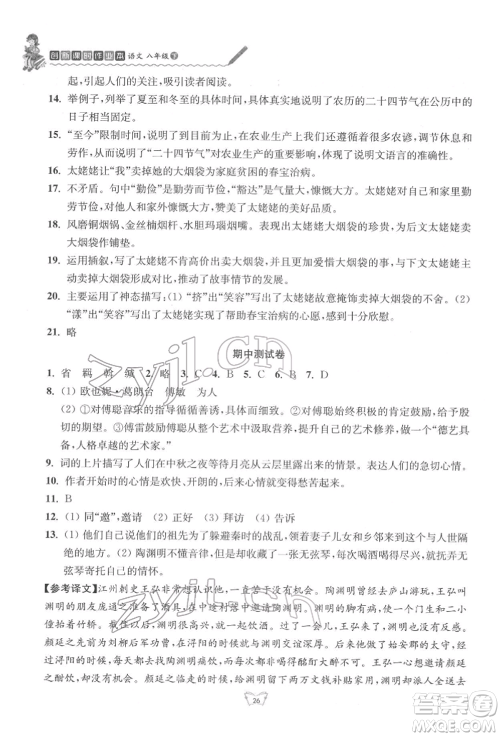 江蘇人民出版社2022創(chuàng)新課時作業(yè)本八年級語文下冊人教版參考答案