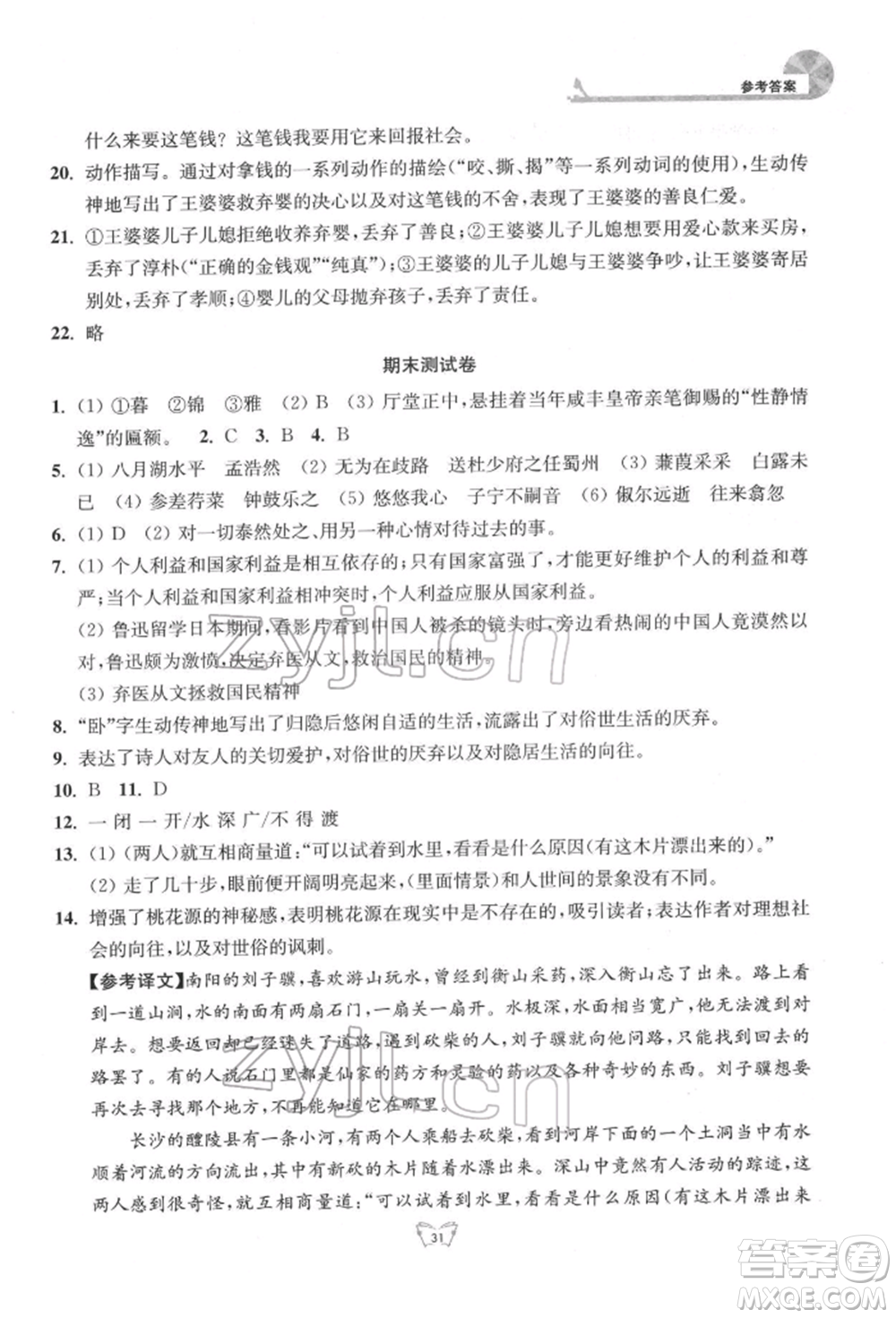 江蘇人民出版社2022創(chuàng)新課時作業(yè)本八年級語文下冊人教版參考答案