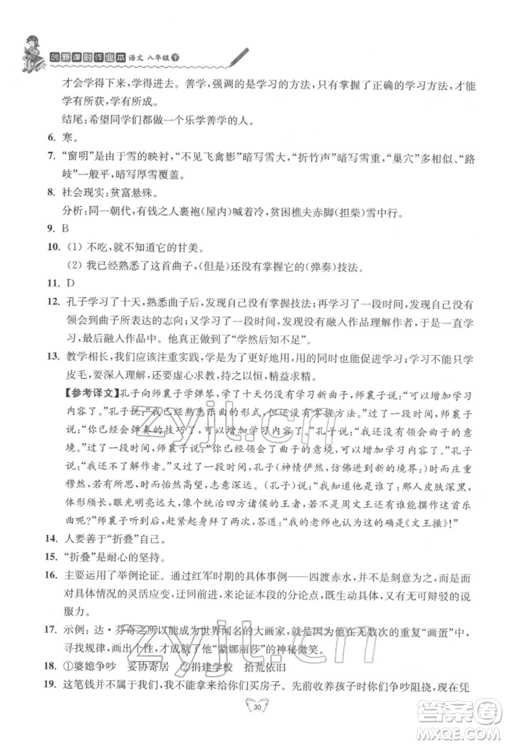 江蘇人民出版社2022創(chuàng)新課時作業(yè)本八年級語文下冊人教版參考答案