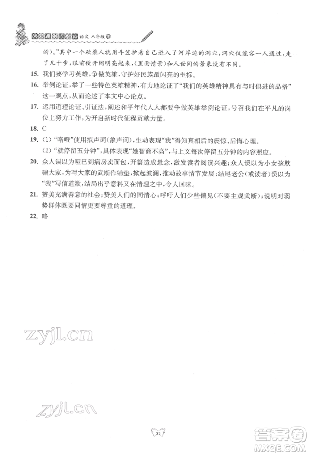 江蘇人民出版社2022創(chuàng)新課時作業(yè)本八年級語文下冊人教版參考答案