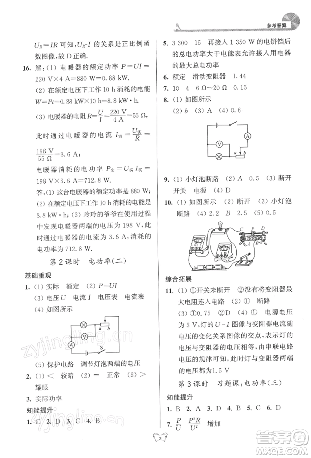 江蘇人民出版社2022創(chuàng)新課時(shí)作業(yè)本九年級(jí)物理下冊(cè)蘇科版參考答案