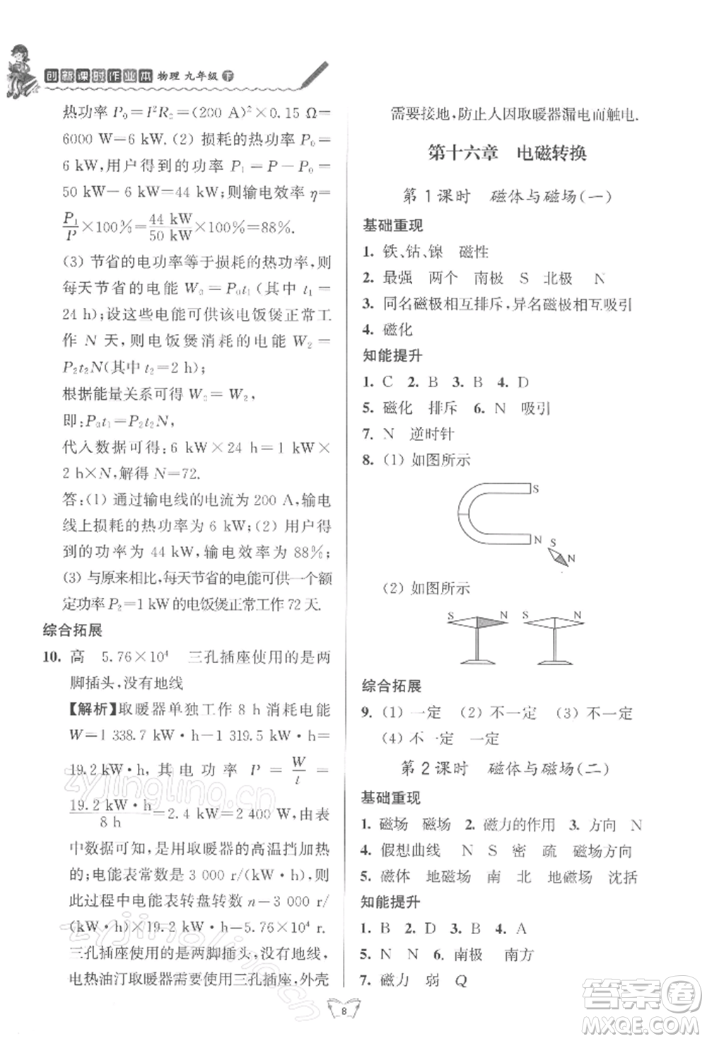 江蘇人民出版社2022創(chuàng)新課時(shí)作業(yè)本九年級(jí)物理下冊(cè)蘇科版參考答案