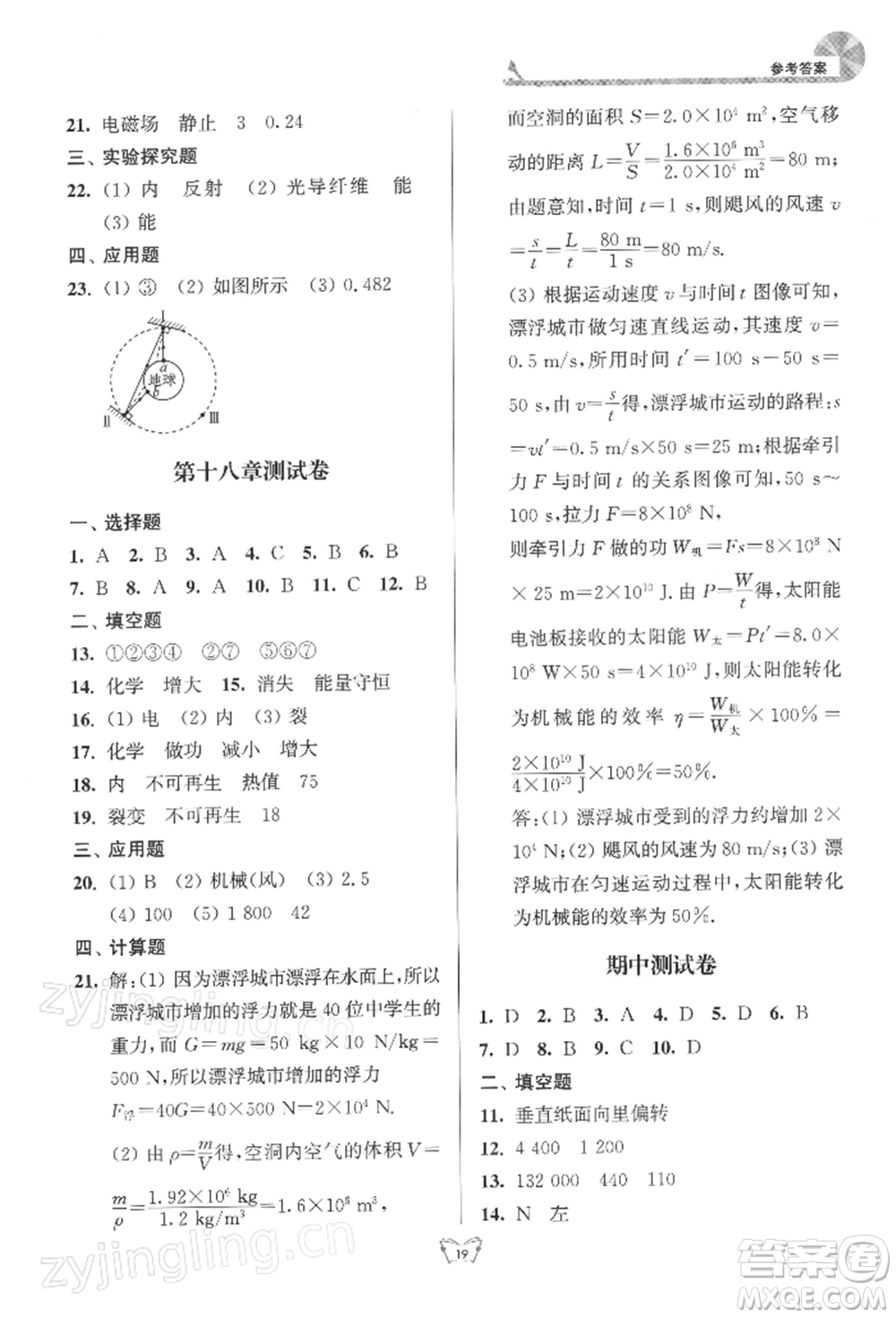 江蘇人民出版社2022創(chuàng)新課時(shí)作業(yè)本九年級(jí)物理下冊(cè)蘇科版參考答案