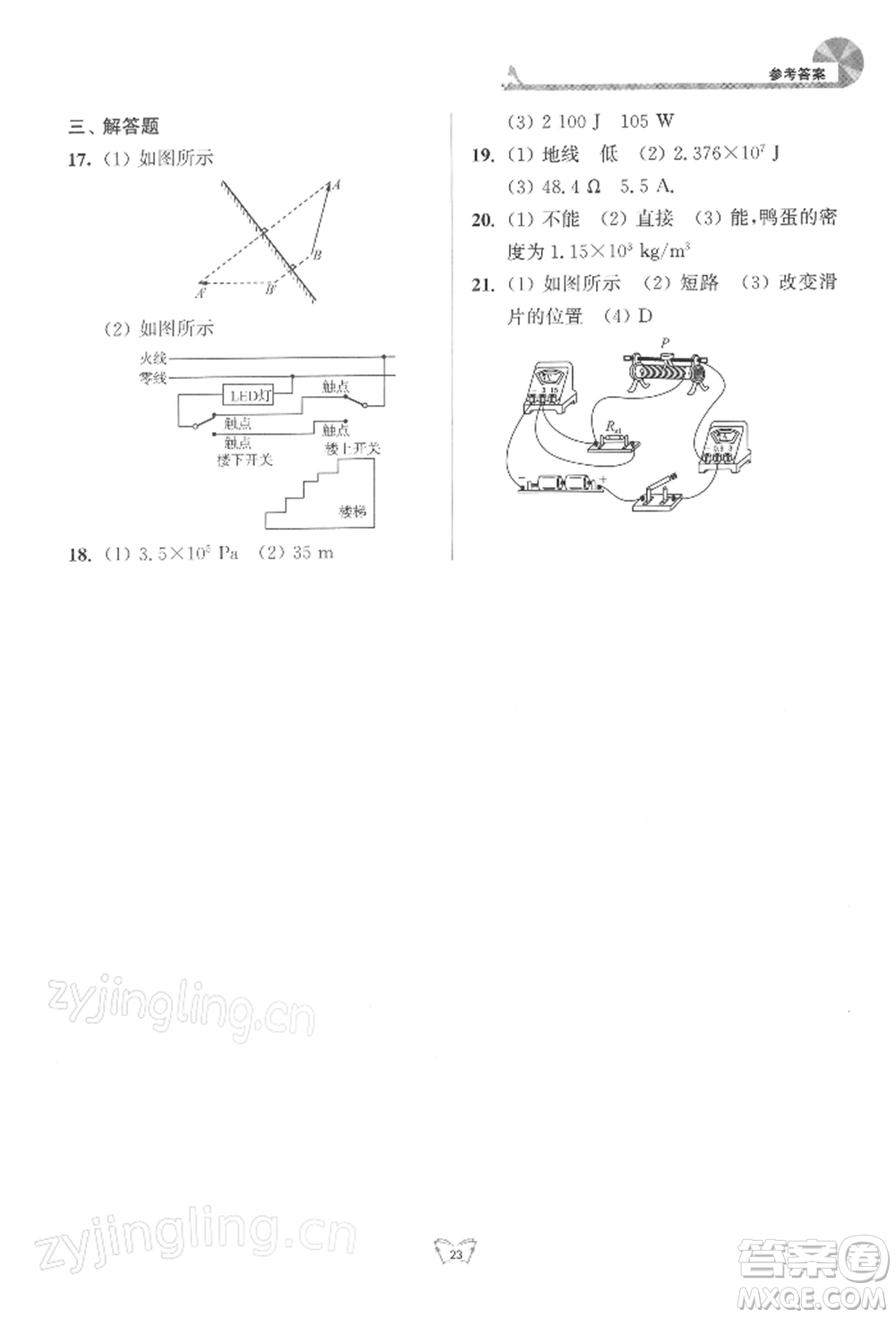 江蘇人民出版社2022創(chuàng)新課時(shí)作業(yè)本九年級(jí)物理下冊(cè)蘇科版參考答案