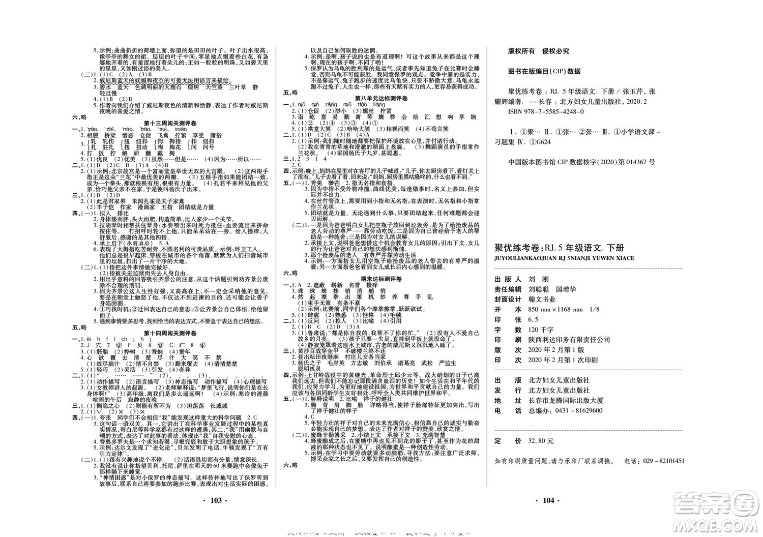 北方婦女兒童出版社2022聚優(yōu)練考卷語文五年級下冊RJ人教版答案