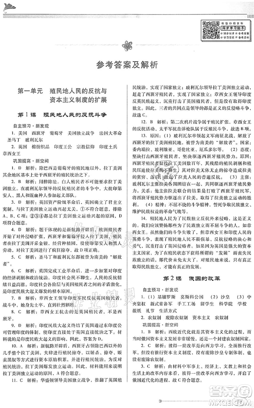 廣東教育出版社2022南方新課堂金牌學(xué)案九年級(jí)歷史下冊(cè)人教版答案