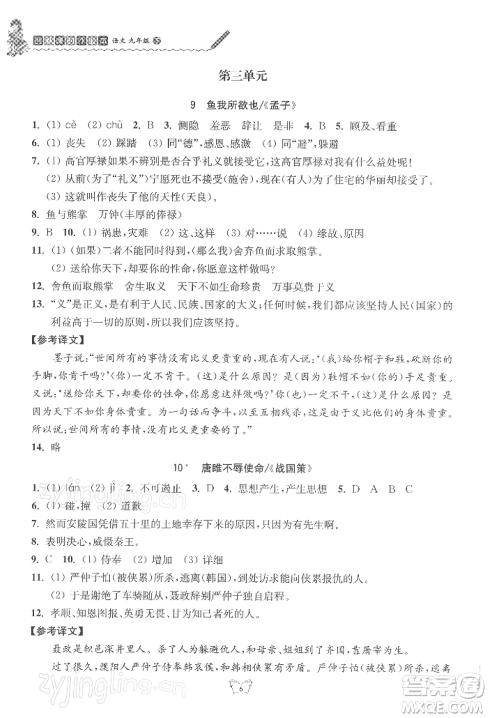 江蘇人民出版社2022創(chuàng)新課時(shí)作業(yè)本九年級語文下冊人教版參考答案