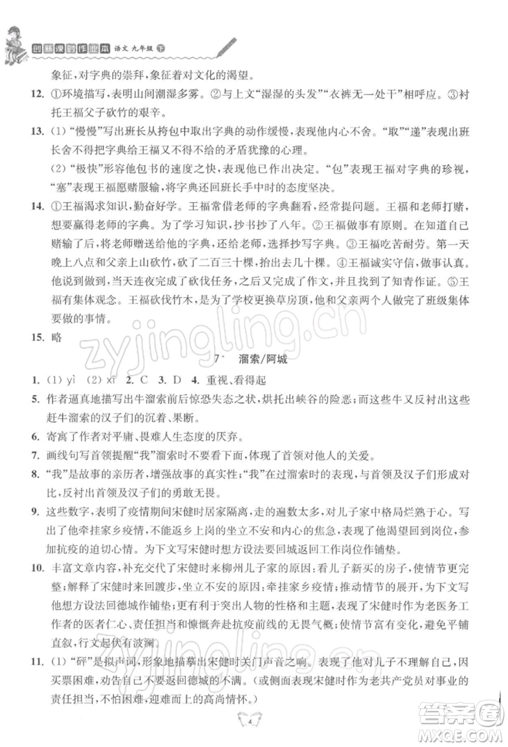 江蘇人民出版社2022創(chuàng)新課時(shí)作業(yè)本九年級語文下冊人教版參考答案