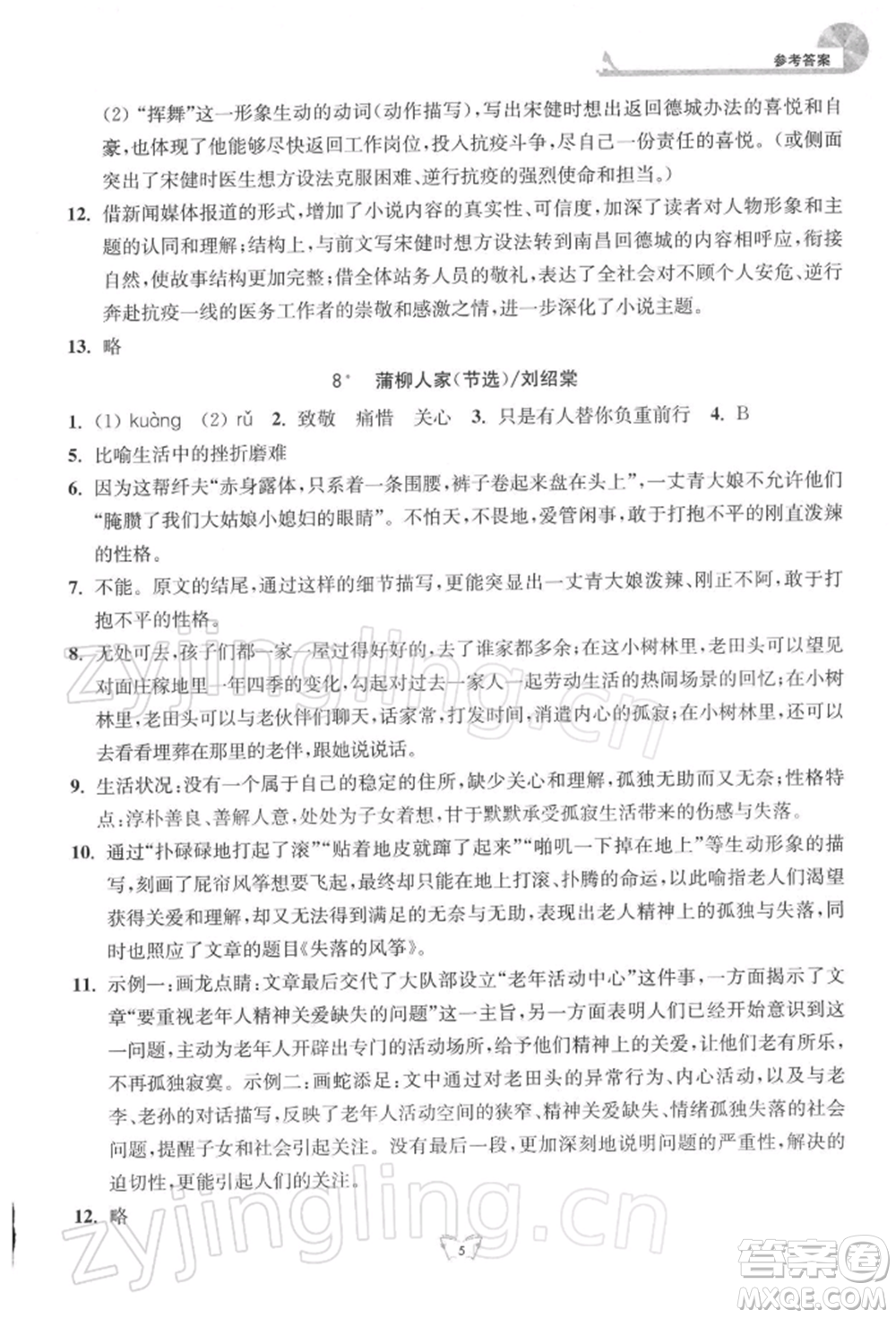 江蘇人民出版社2022創(chuàng)新課時(shí)作業(yè)本九年級語文下冊人教版參考答案