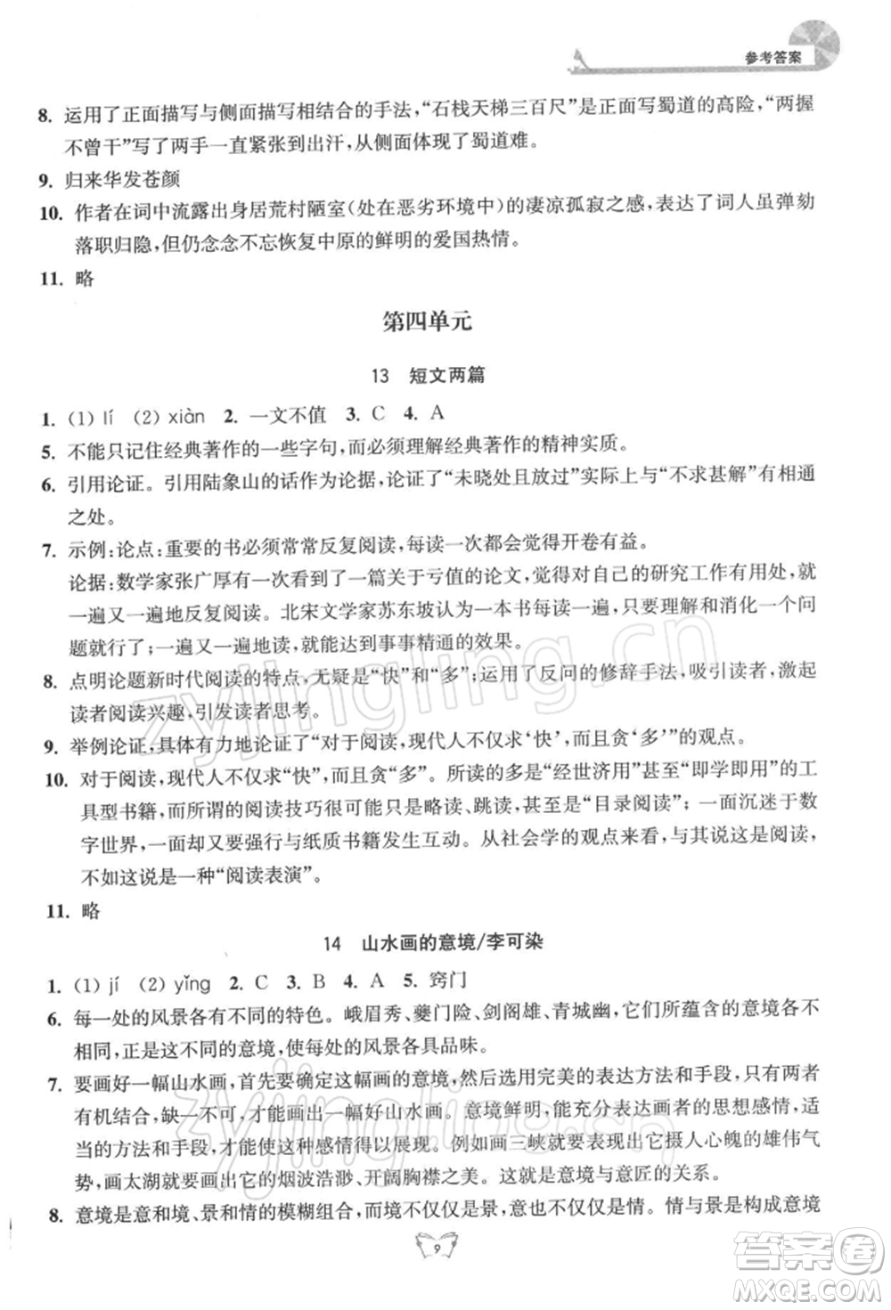 江蘇人民出版社2022創(chuàng)新課時(shí)作業(yè)本九年級語文下冊人教版參考答案