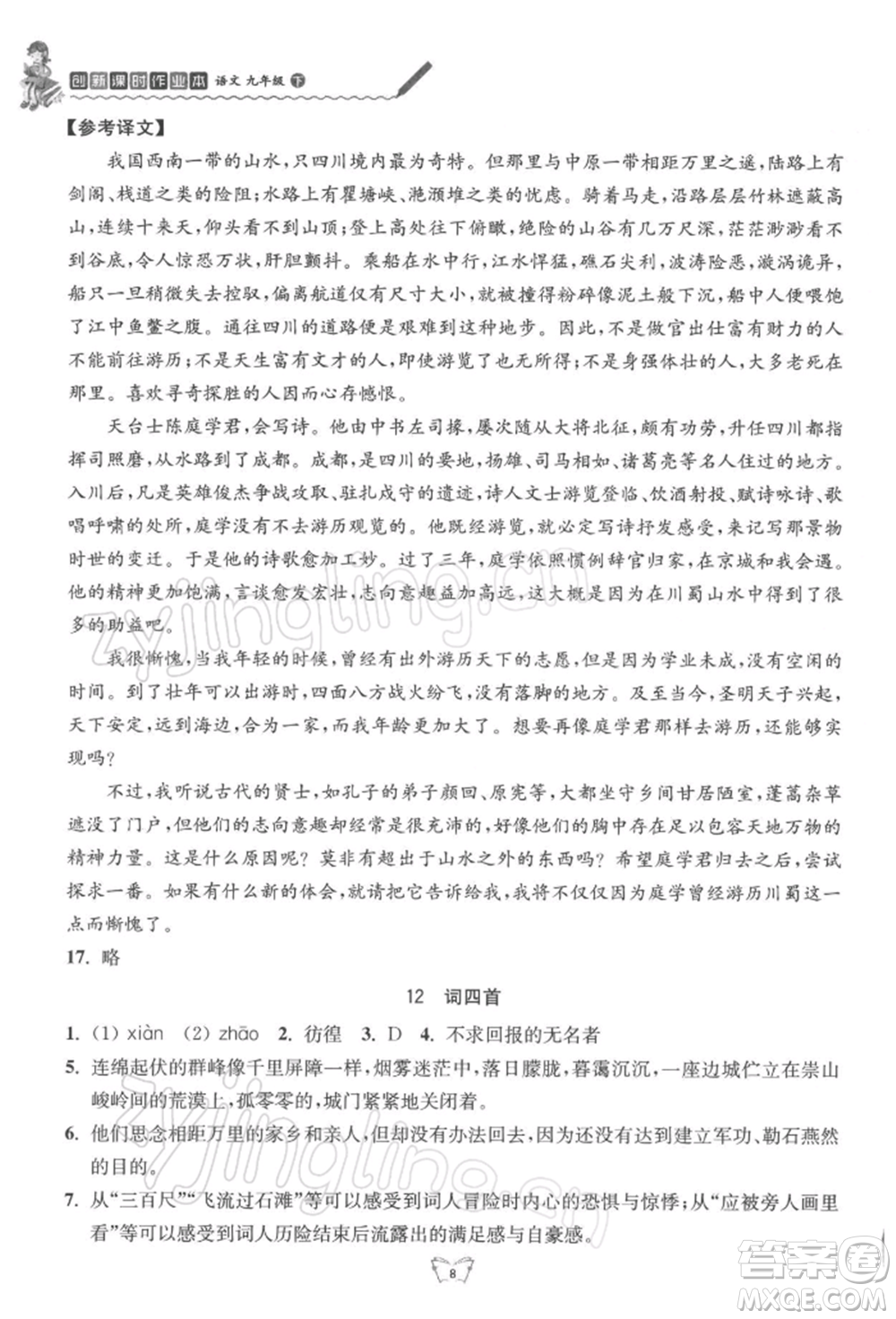 江蘇人民出版社2022創(chuàng)新課時(shí)作業(yè)本九年級語文下冊人教版參考答案